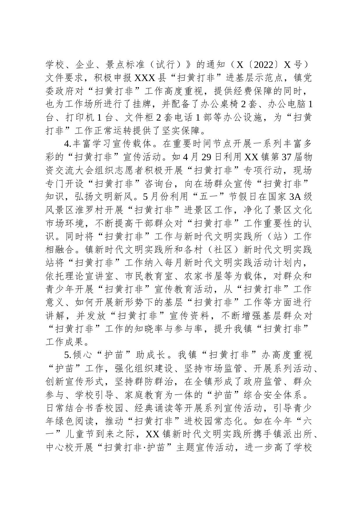 XX镇2023年上半年“扫黄打非”工作总结_第2页
