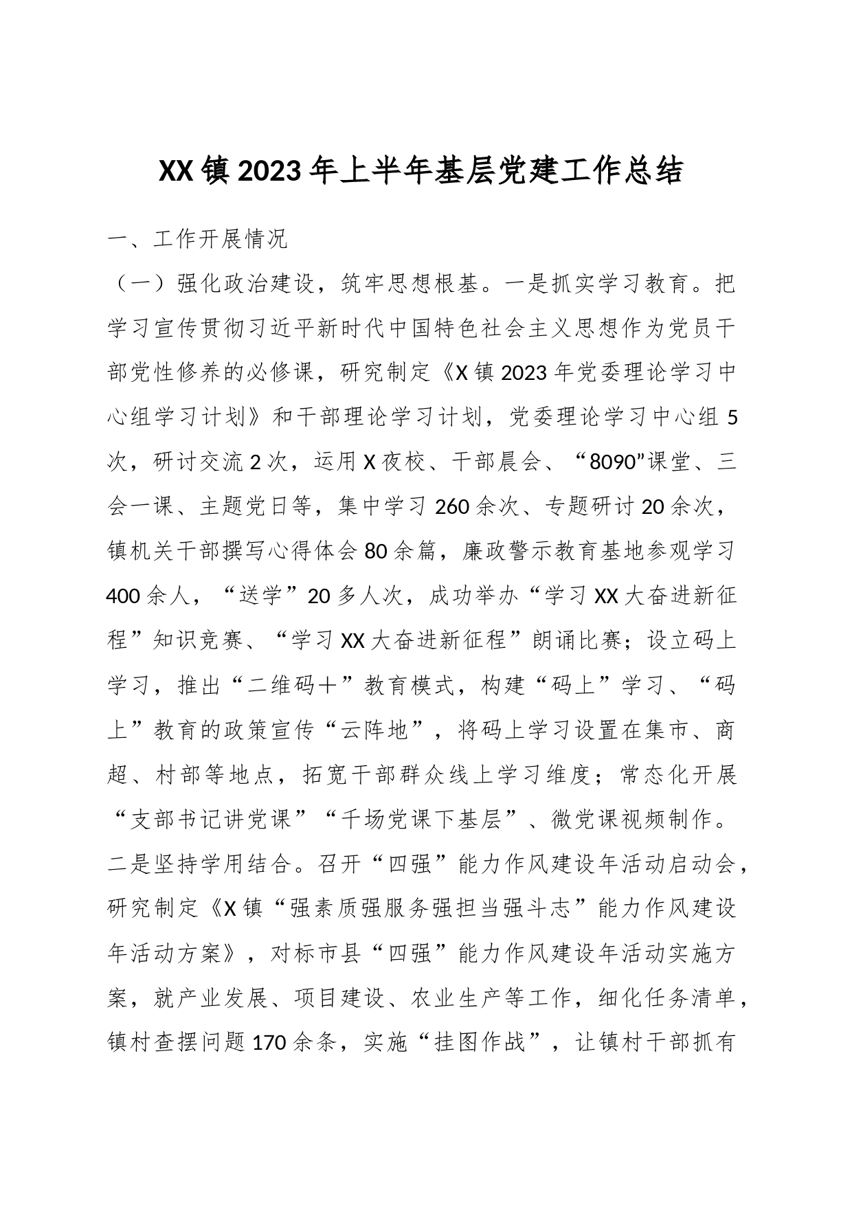 XX镇2023年上半年基层党建工作总结_第1页
