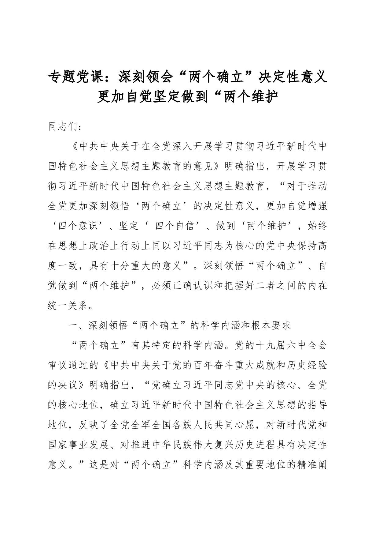 专题党课：深刻领会“两个确立”决定性意义 更加自觉坚定做到“两个维护_第1页