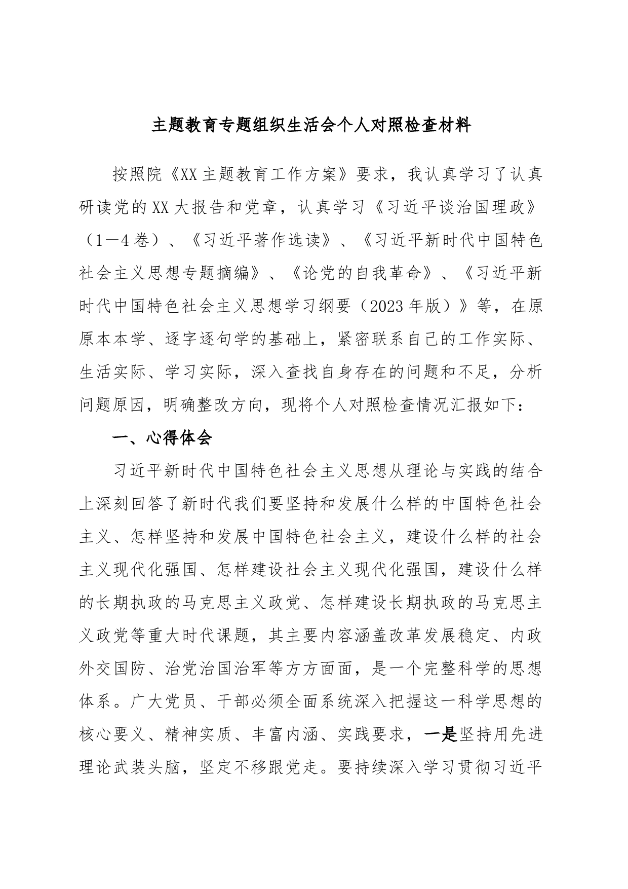 主题教育专题组织生活会个人对照检查材料_第1页