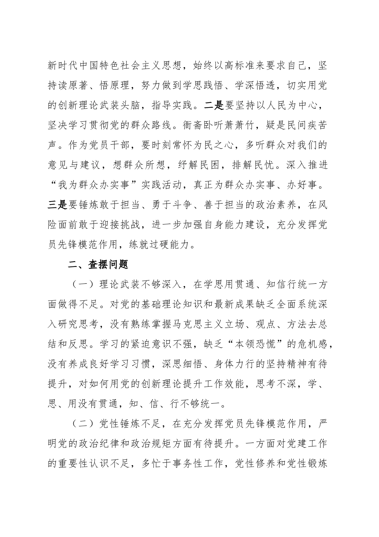 主题教育专题组织生活会个人对照检查材料_第2页