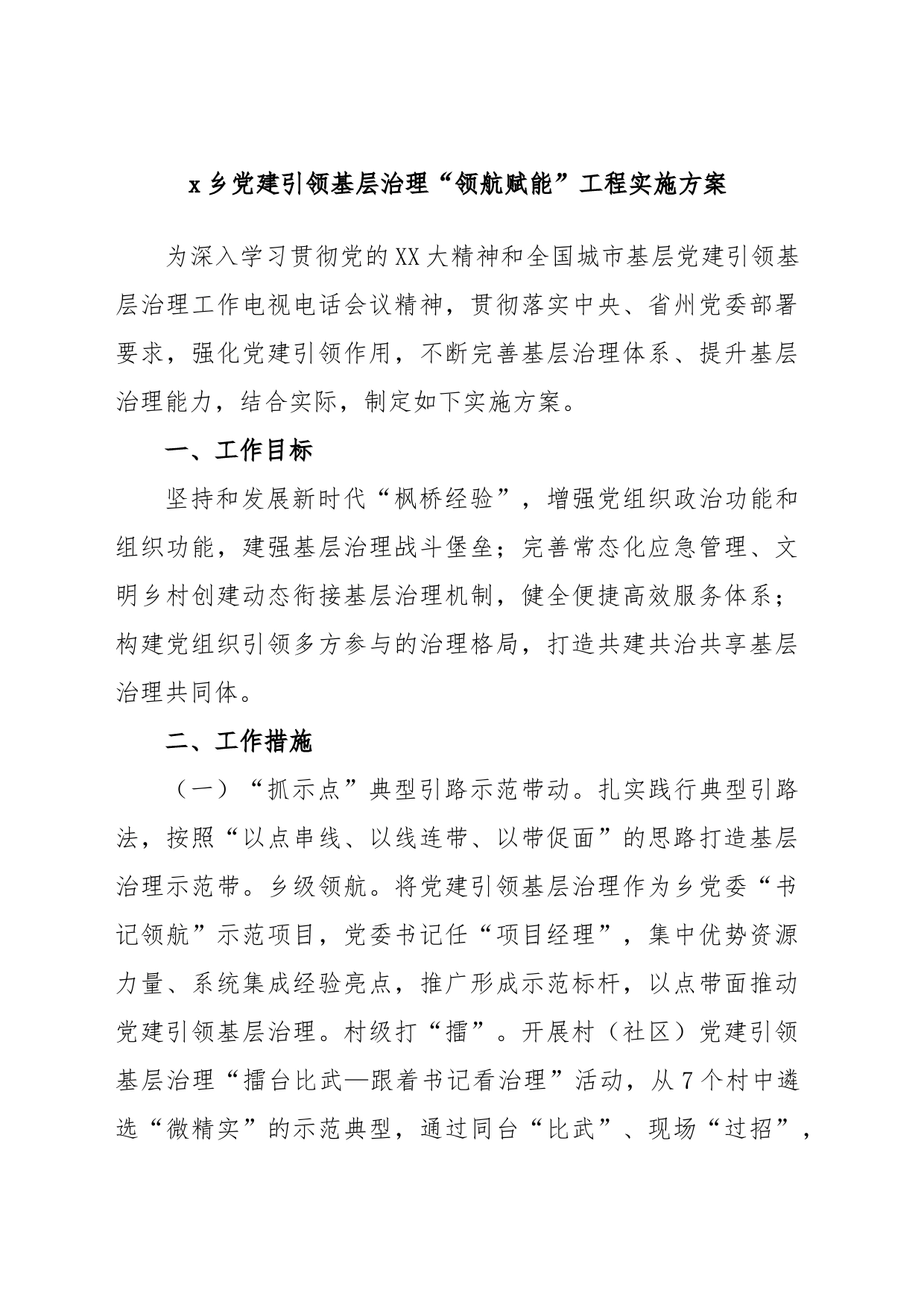 x乡党建引领基层治理“领航赋能”工程实施方案_第1页