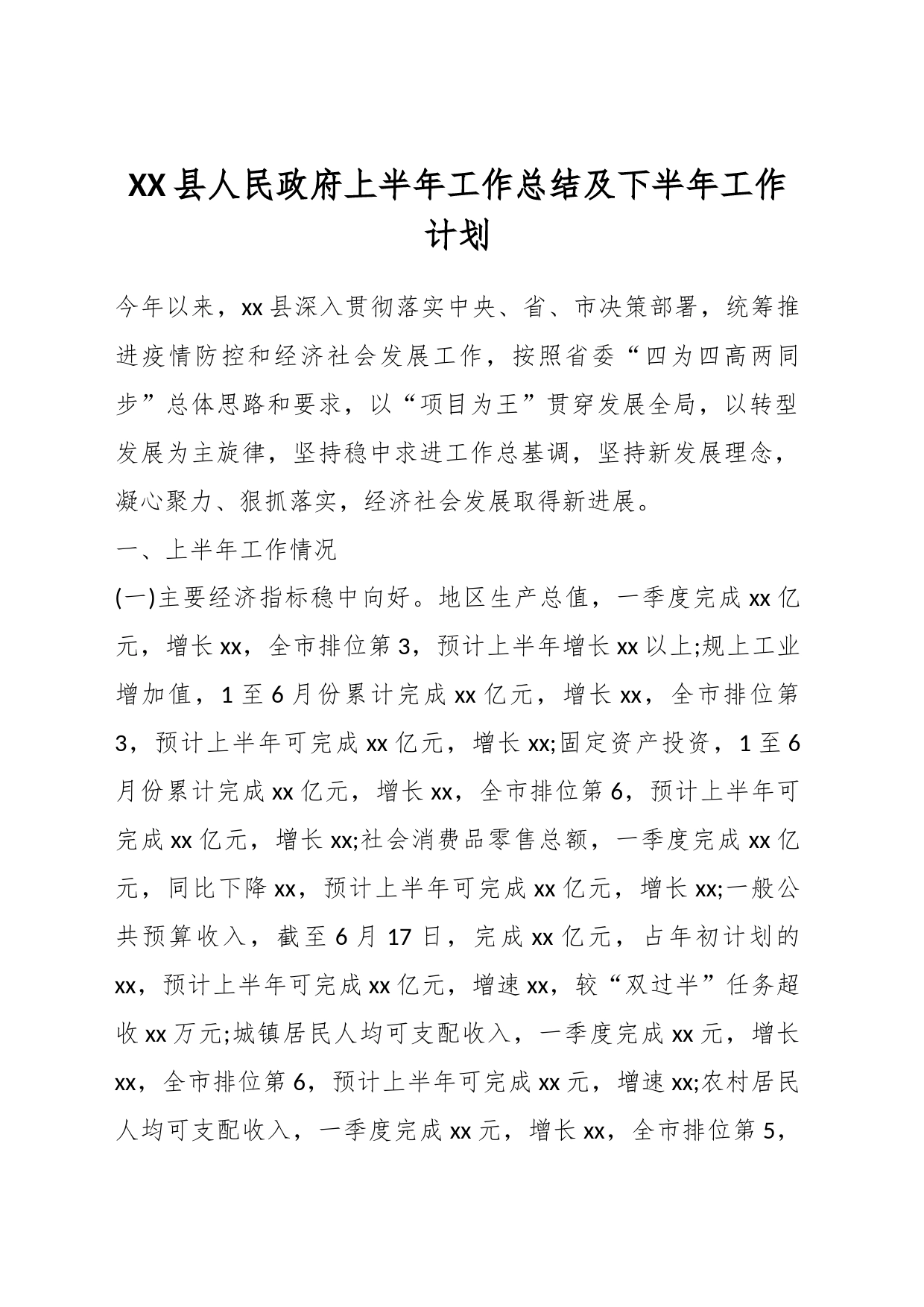 XX县人民政府上半年工作总结及下半年工作计划_第1页