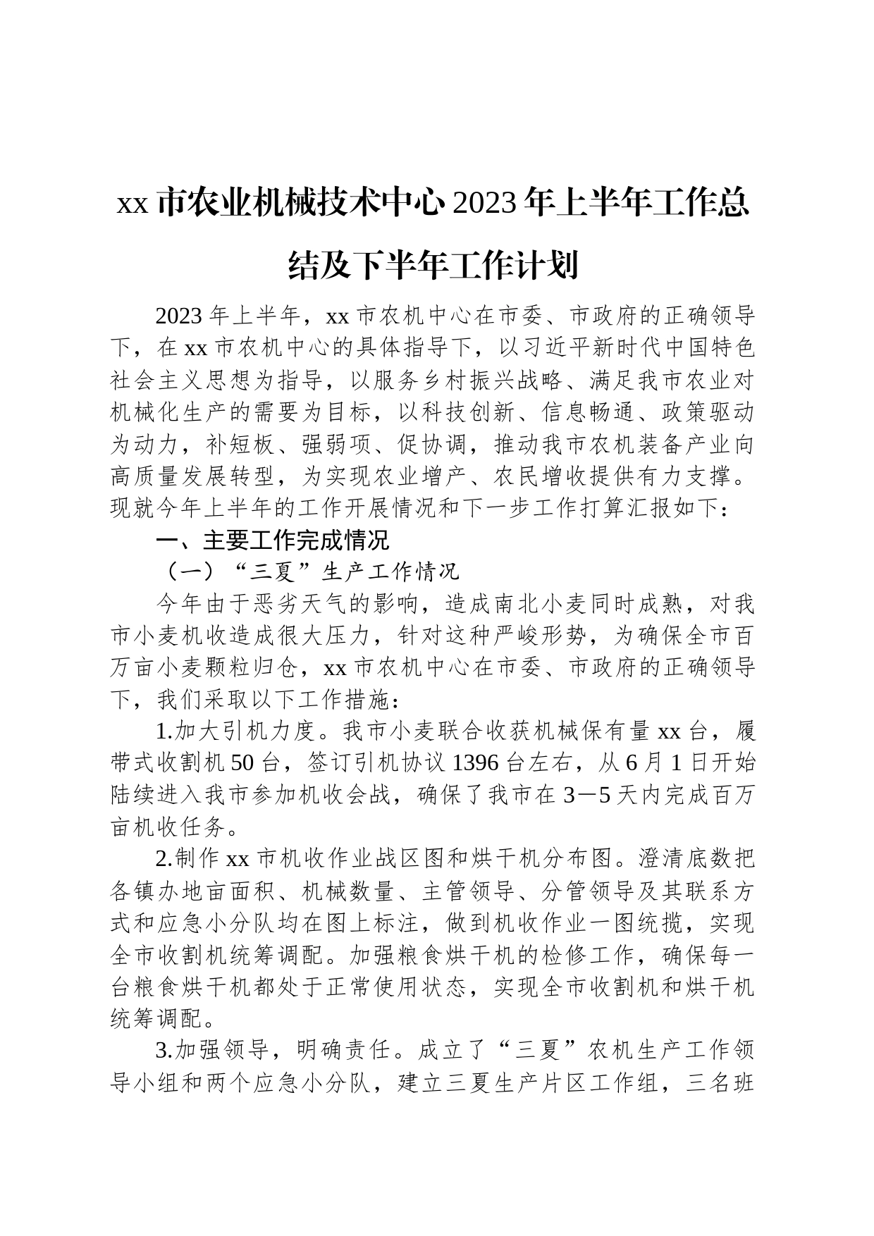 xx市农业机械技术中心2023年上半年工作总结及下半年工作计划_第1页