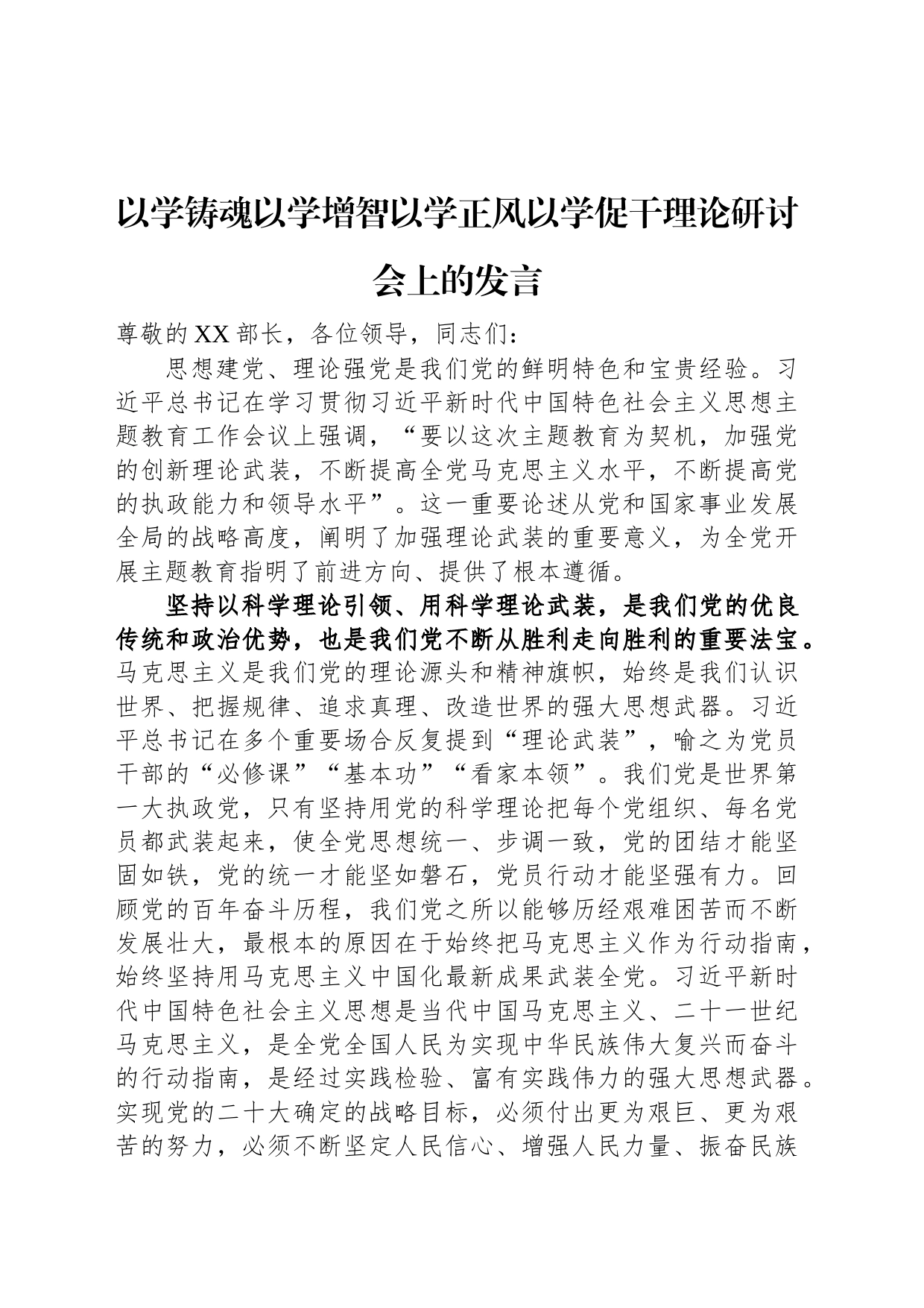 以学铸魂以学增智以学正风以学促干理论研讨会上的发言_第1页