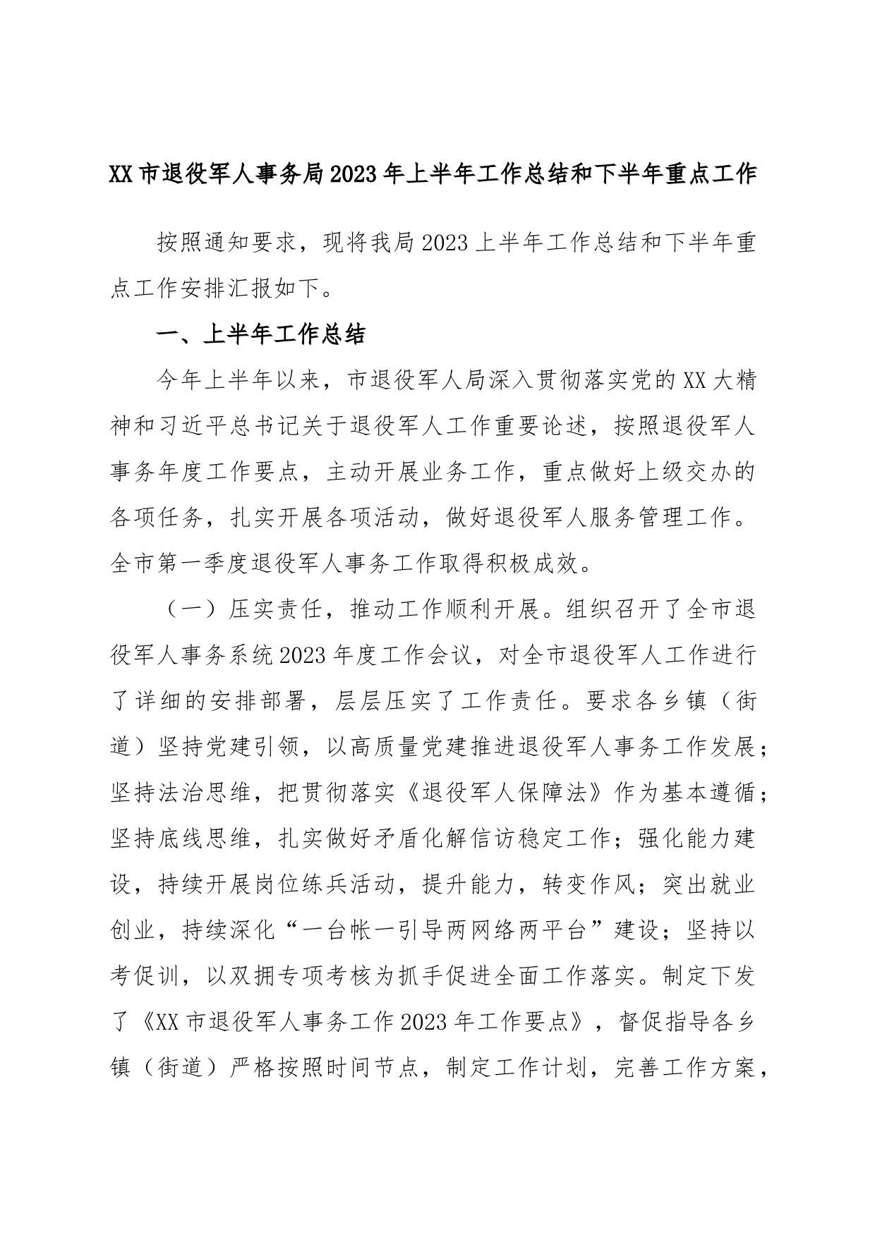 XX市退役军人事务局2023年上半年工作总结和下半年重点工作_第1页