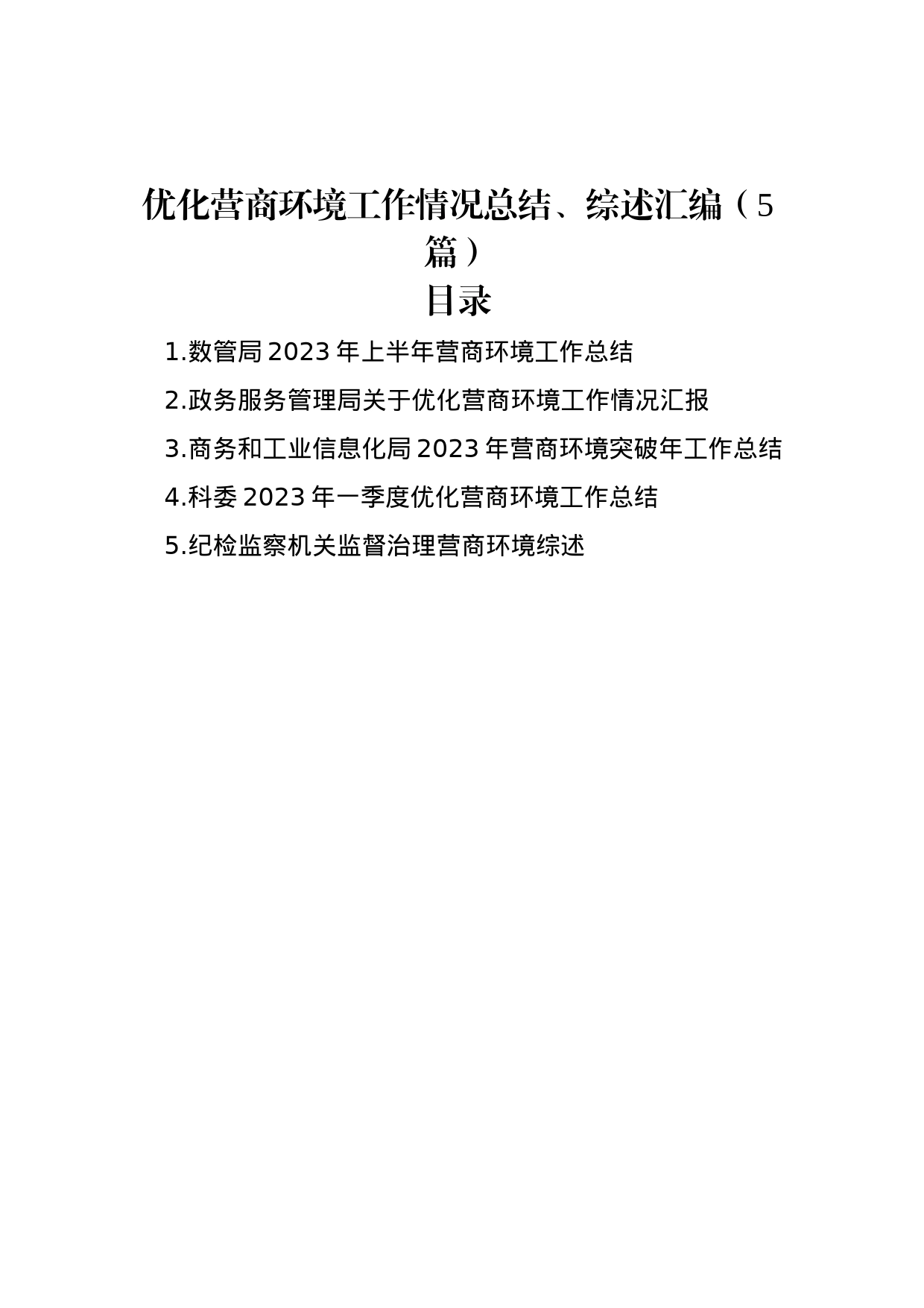 优化营商环境工作情况总结、综述汇编（5篇）_第1页