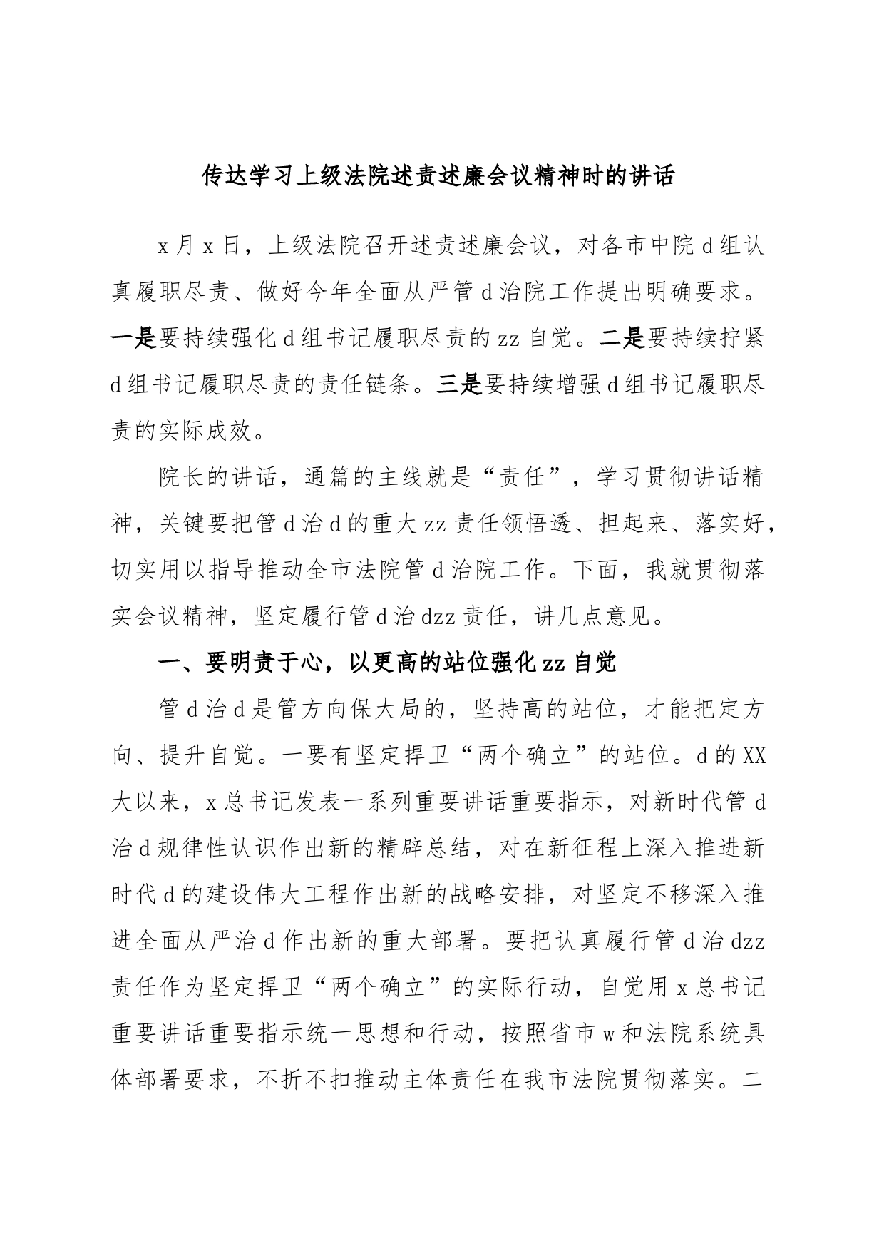 传达学习上级法院述责述廉会议精神时的讲话_第1页