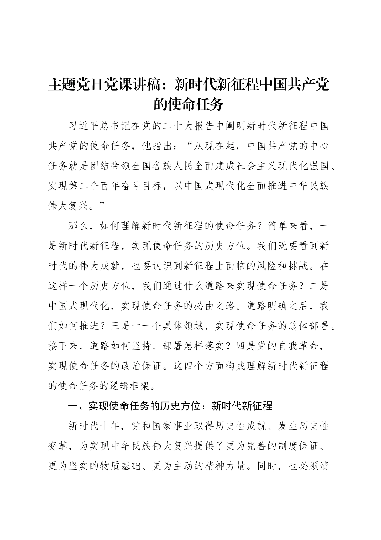 主题党日党课讲稿：新时代新征程中国共产党的使命任务_第1页