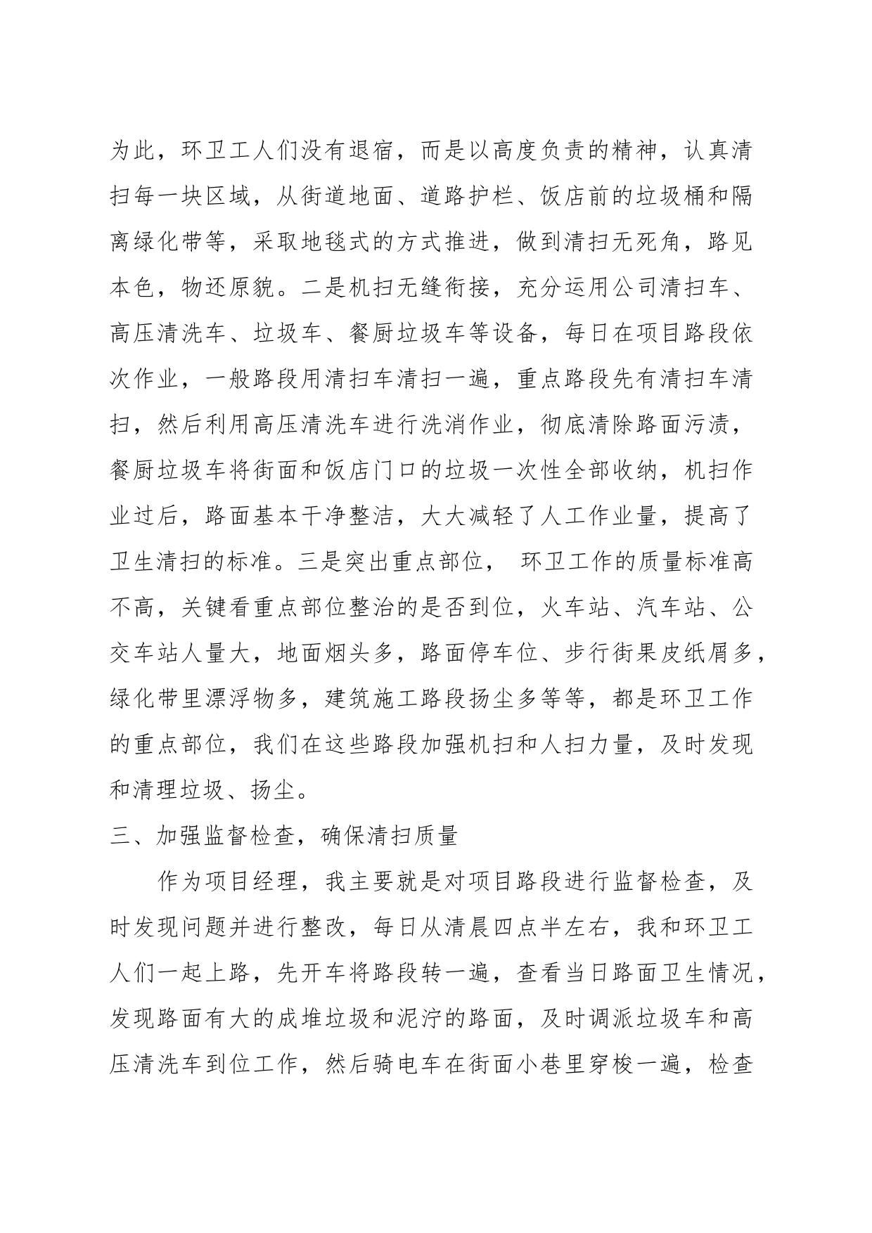 XX环卫公司项目经理上半年述职报告_第2页