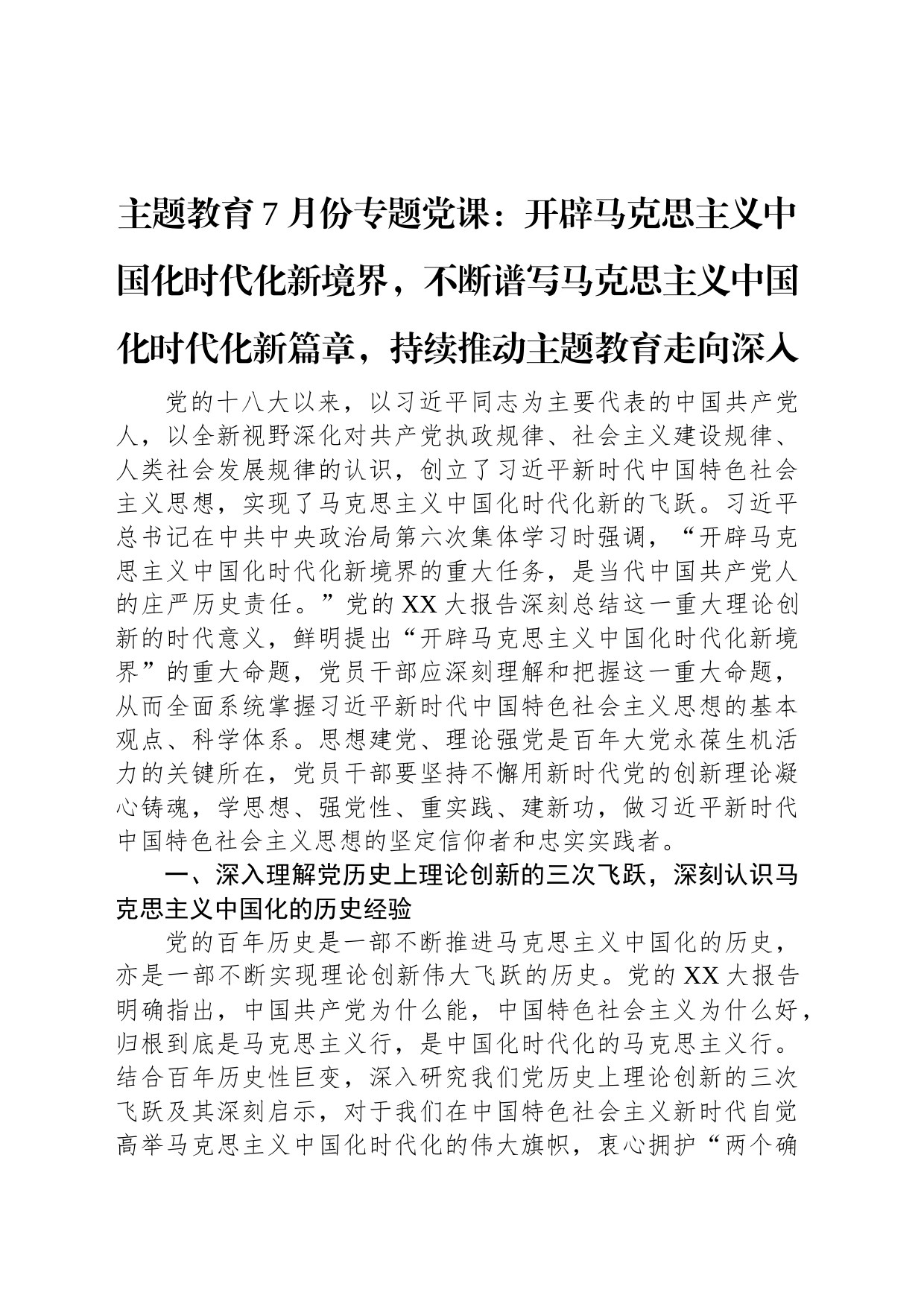 主题教育7月份专题党课_第1页