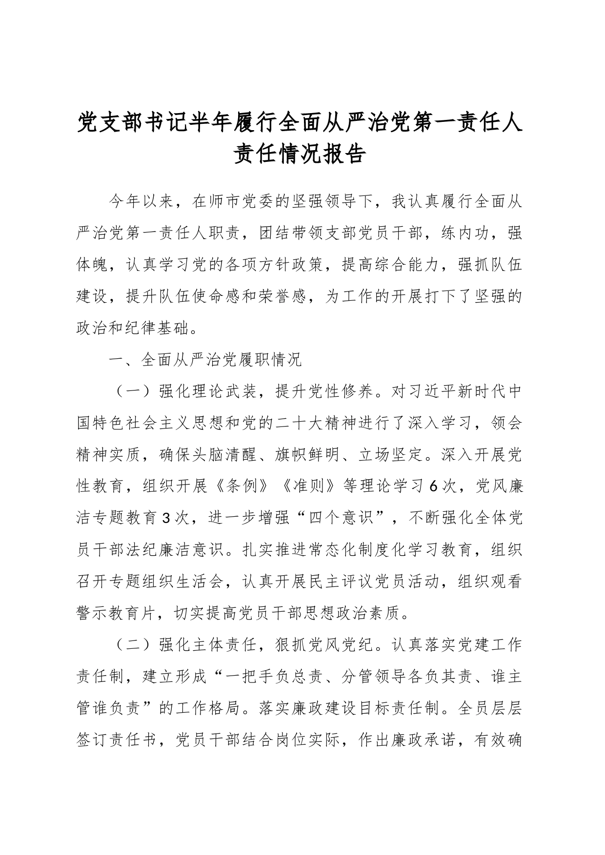 党支部书记半年履行全面从严治党第一责任人责任情况报告_第1页