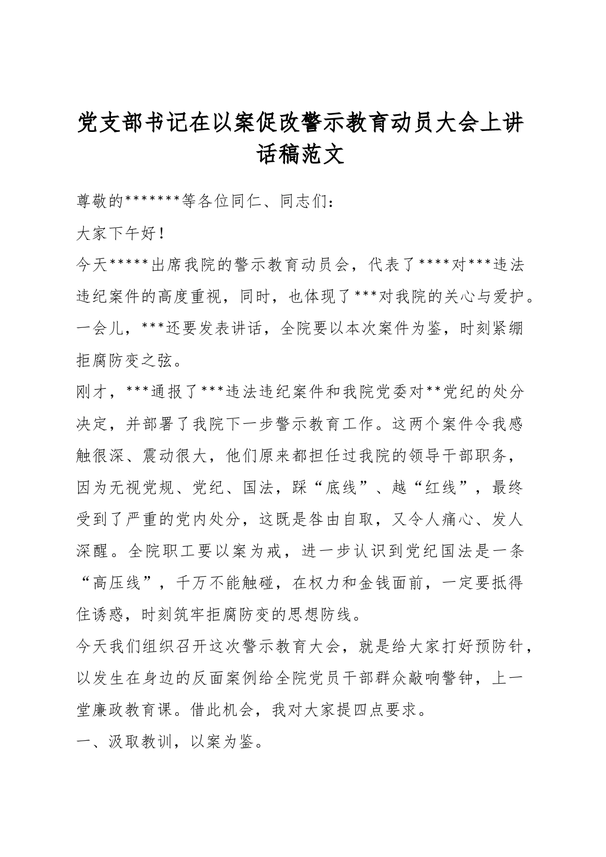 党支部书记在以案促改警示教育动员大会上讲话稿_第1页