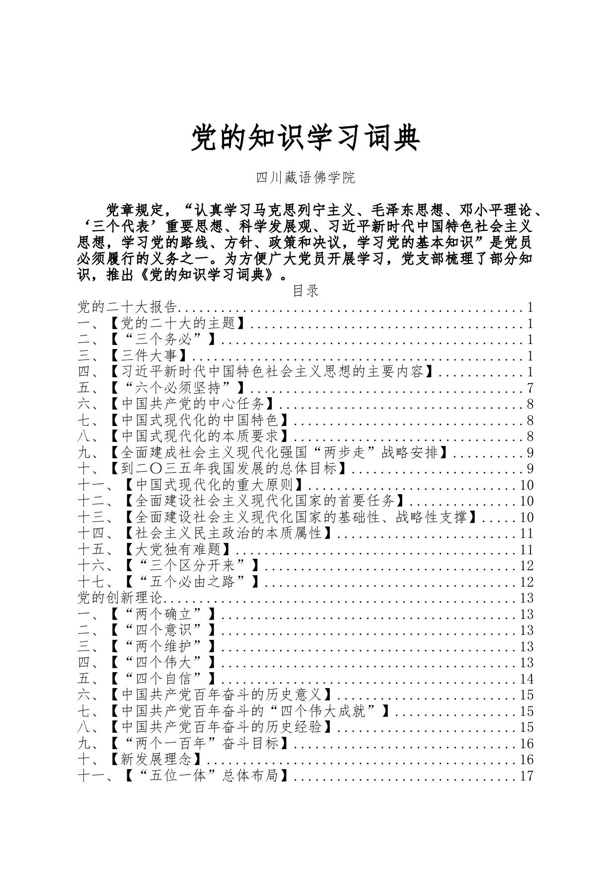 党的知识学习词典_第1页