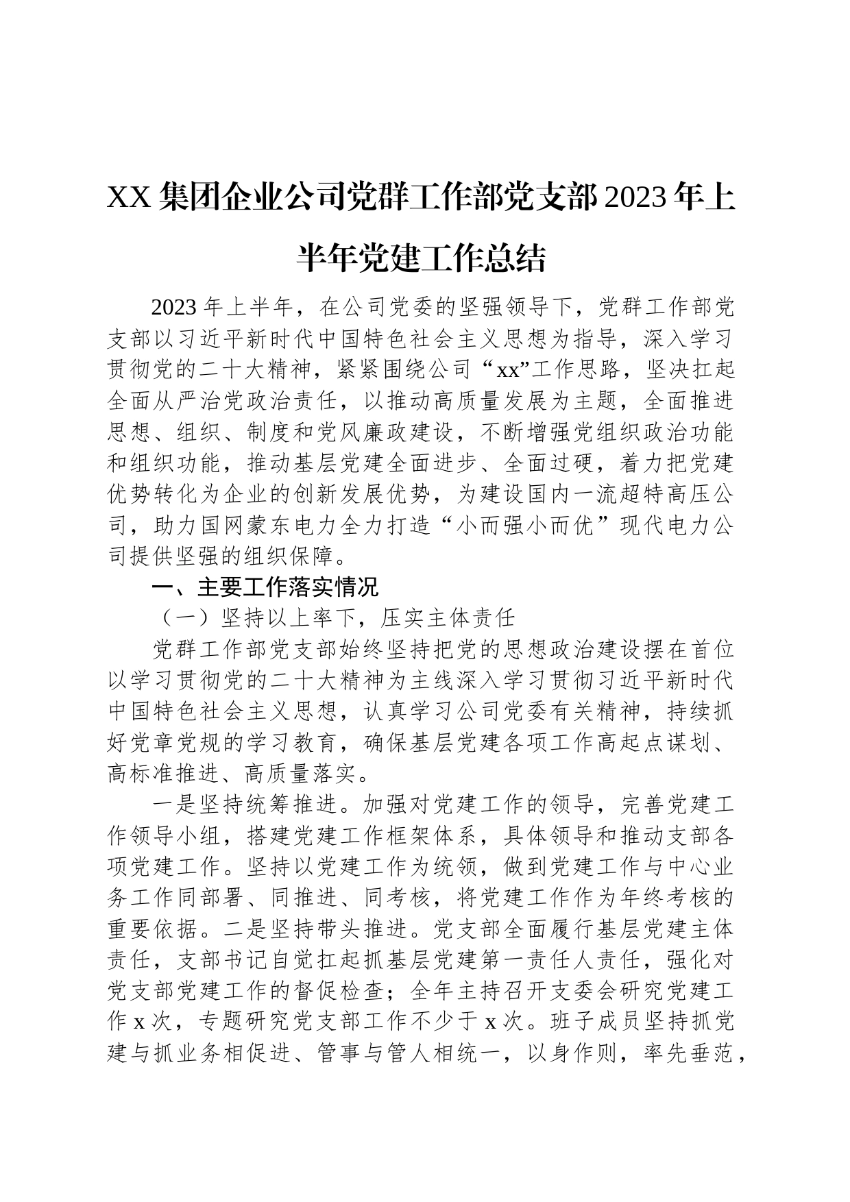 XX集团企业公司党群工作部党支部2023年上半年党建工作总结_第1页