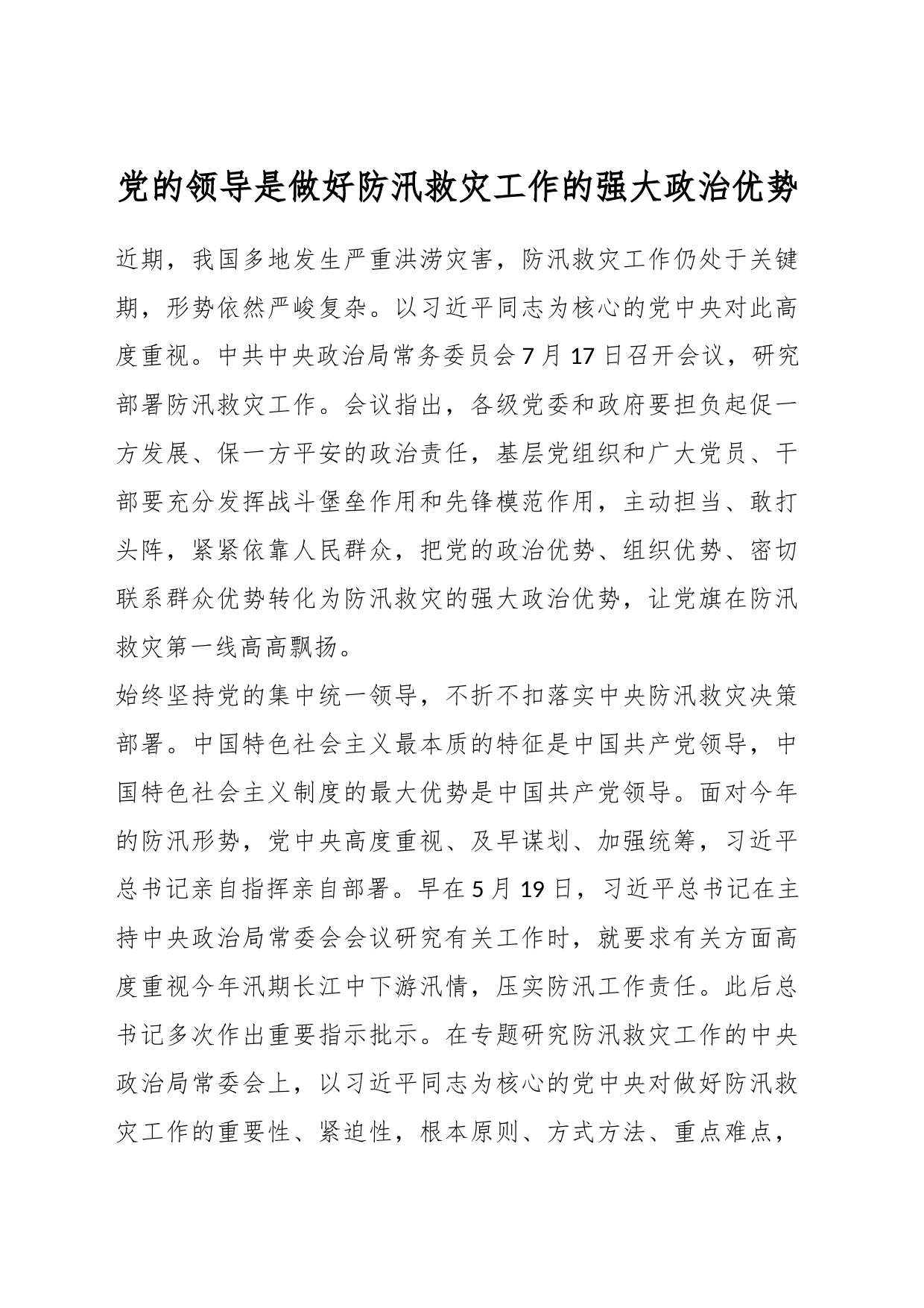 党的领导是做好防汛救灾工作的强大政治优势_第1页