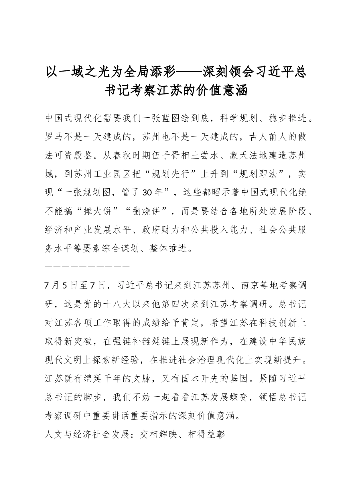 以一域之光为全局添彩——深刻领会习近平总书记考察江苏的价值意涵_第1页