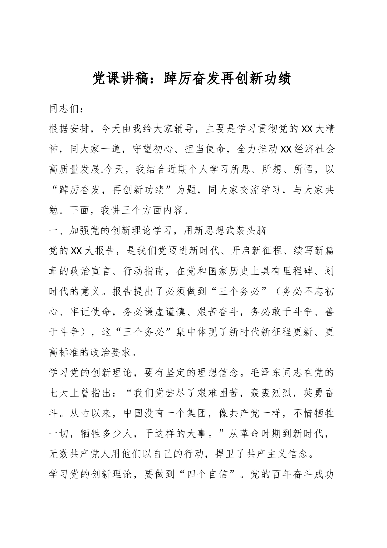 党课讲稿：踔厉奋发再创新功绩_第1页