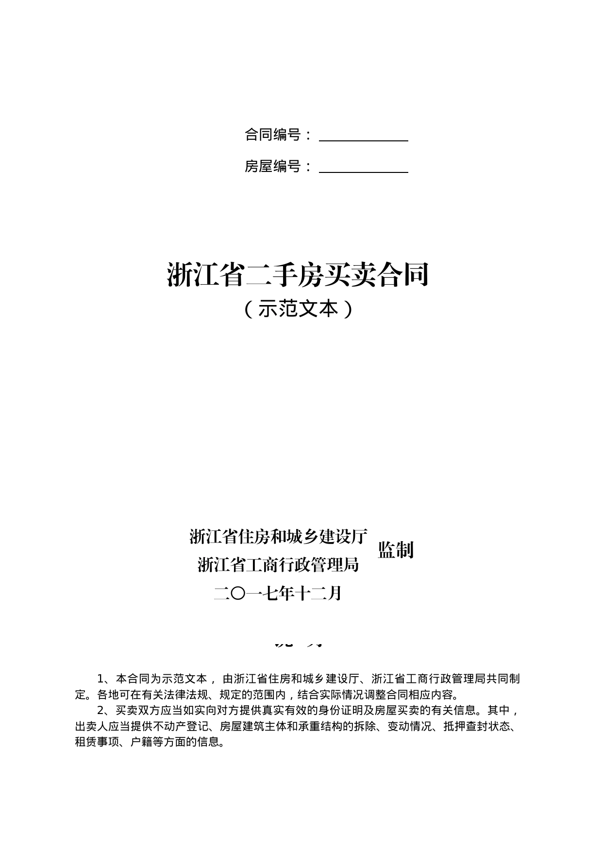 《浙江省二手房买卖示范文本》《浙江省租房租赁合同》_第1页