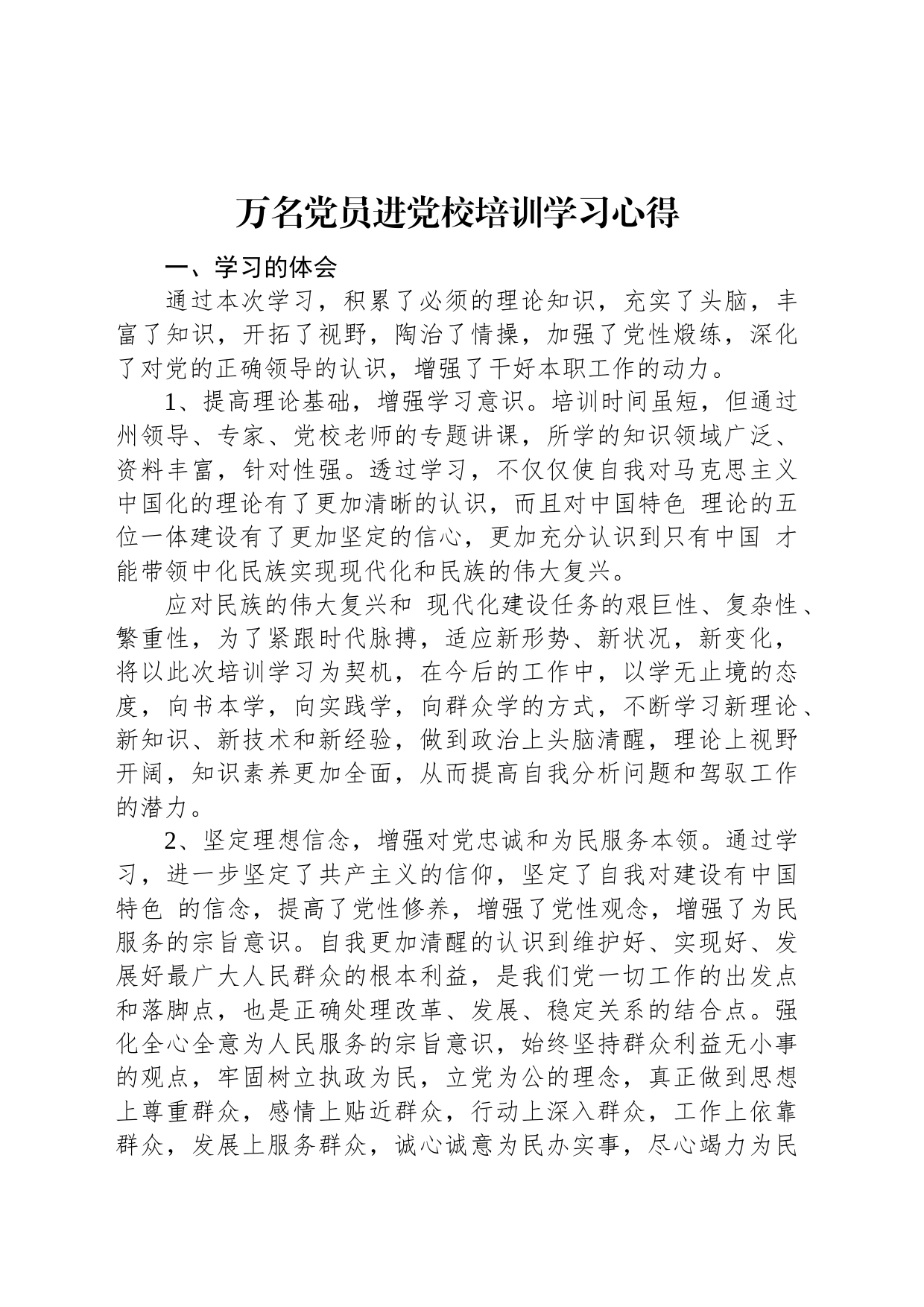 万名党员进党校培训学习心得_第1页