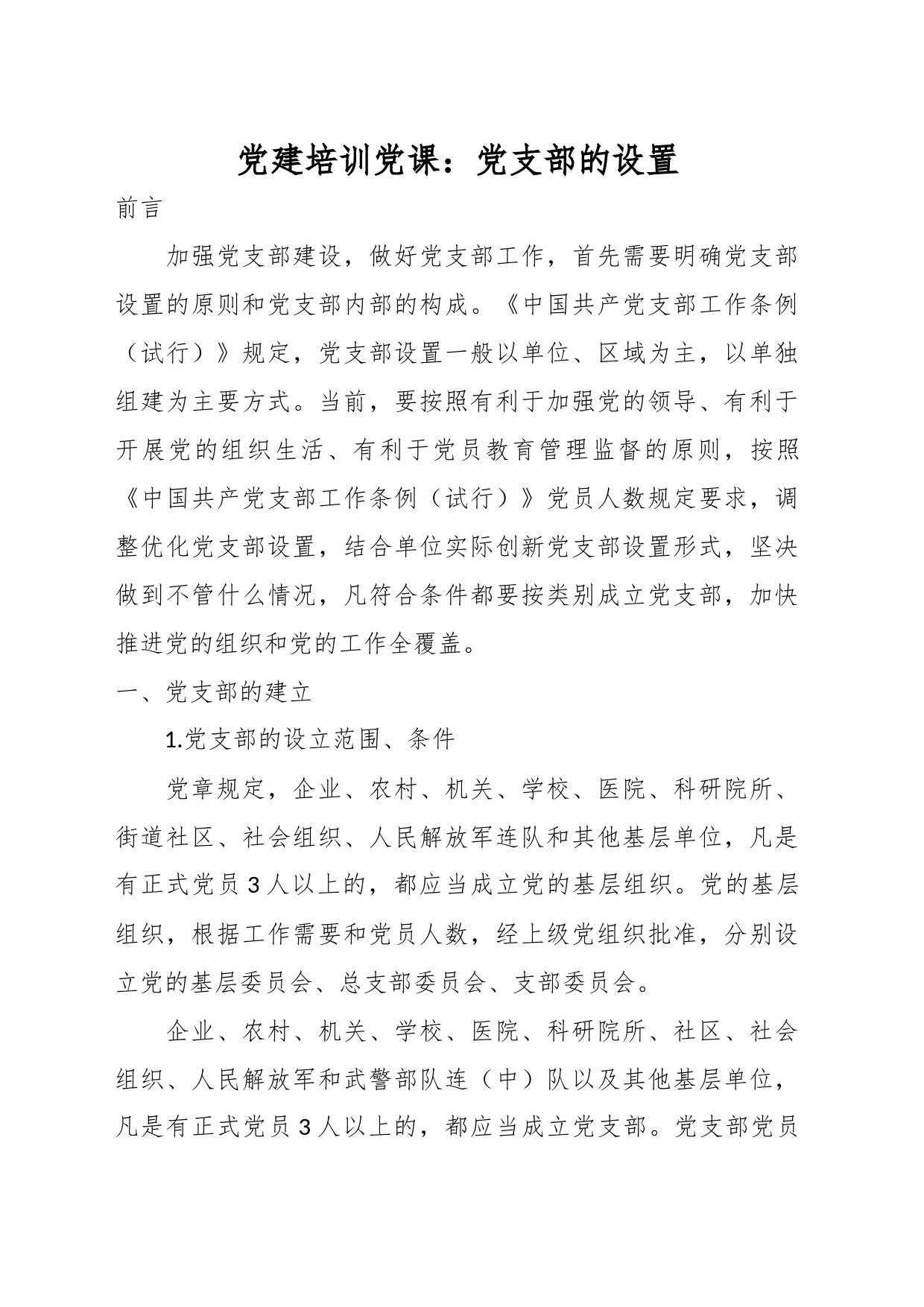 党建培训党课：党支部的设置_第1页