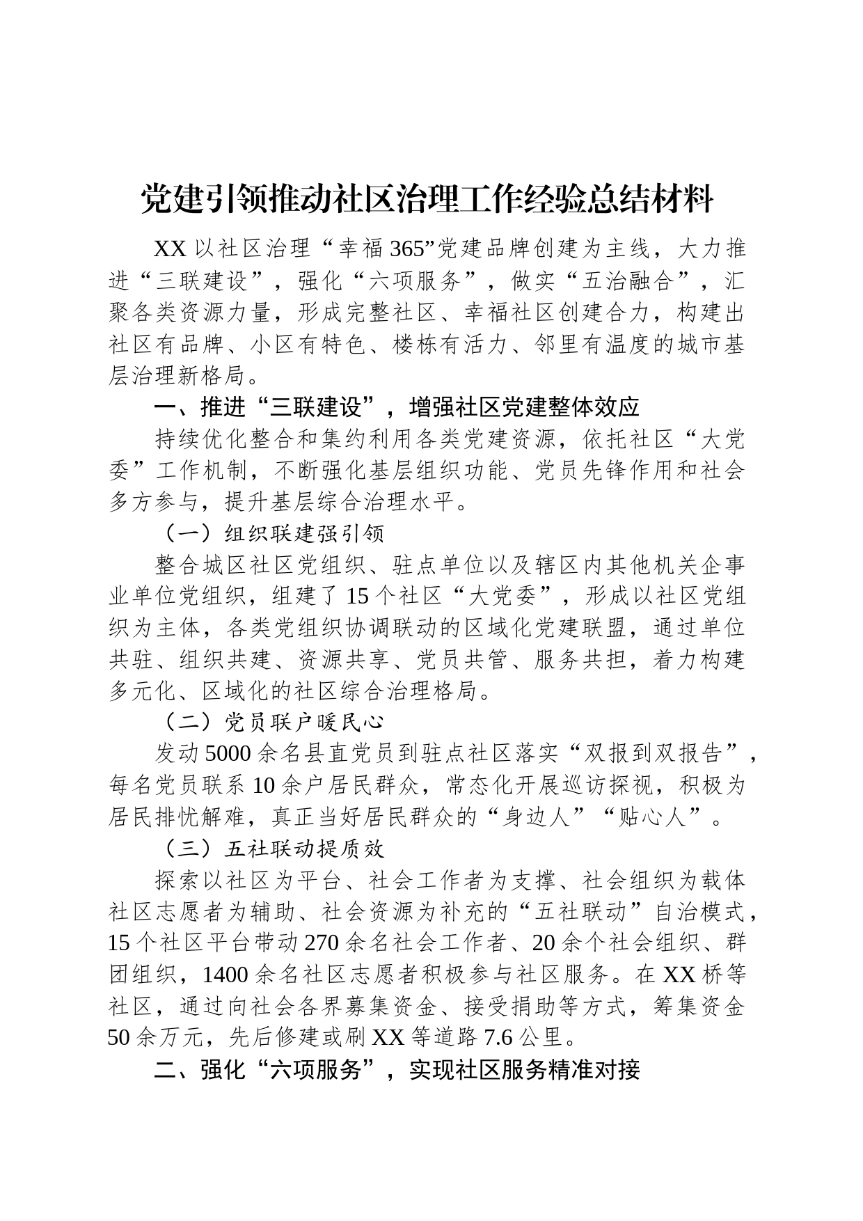 党建引领推动社区治理工作经验总结材料_第1页