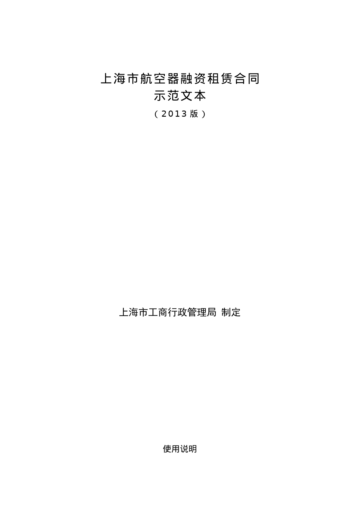 上海市航空器融资租赁合同 示范文本 （2013版）_第1页