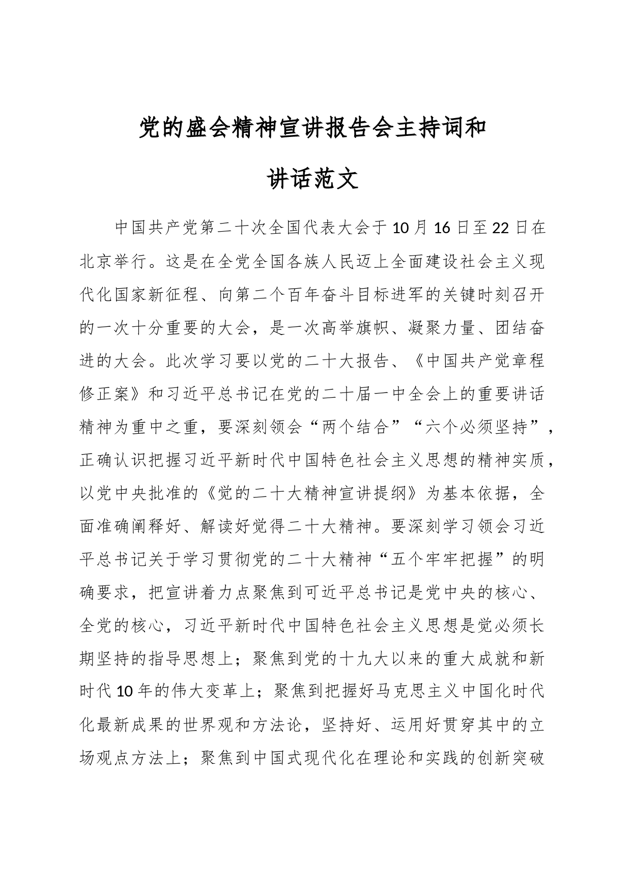 党的盛会精神宣讲报告会主持词和讲话_第1页