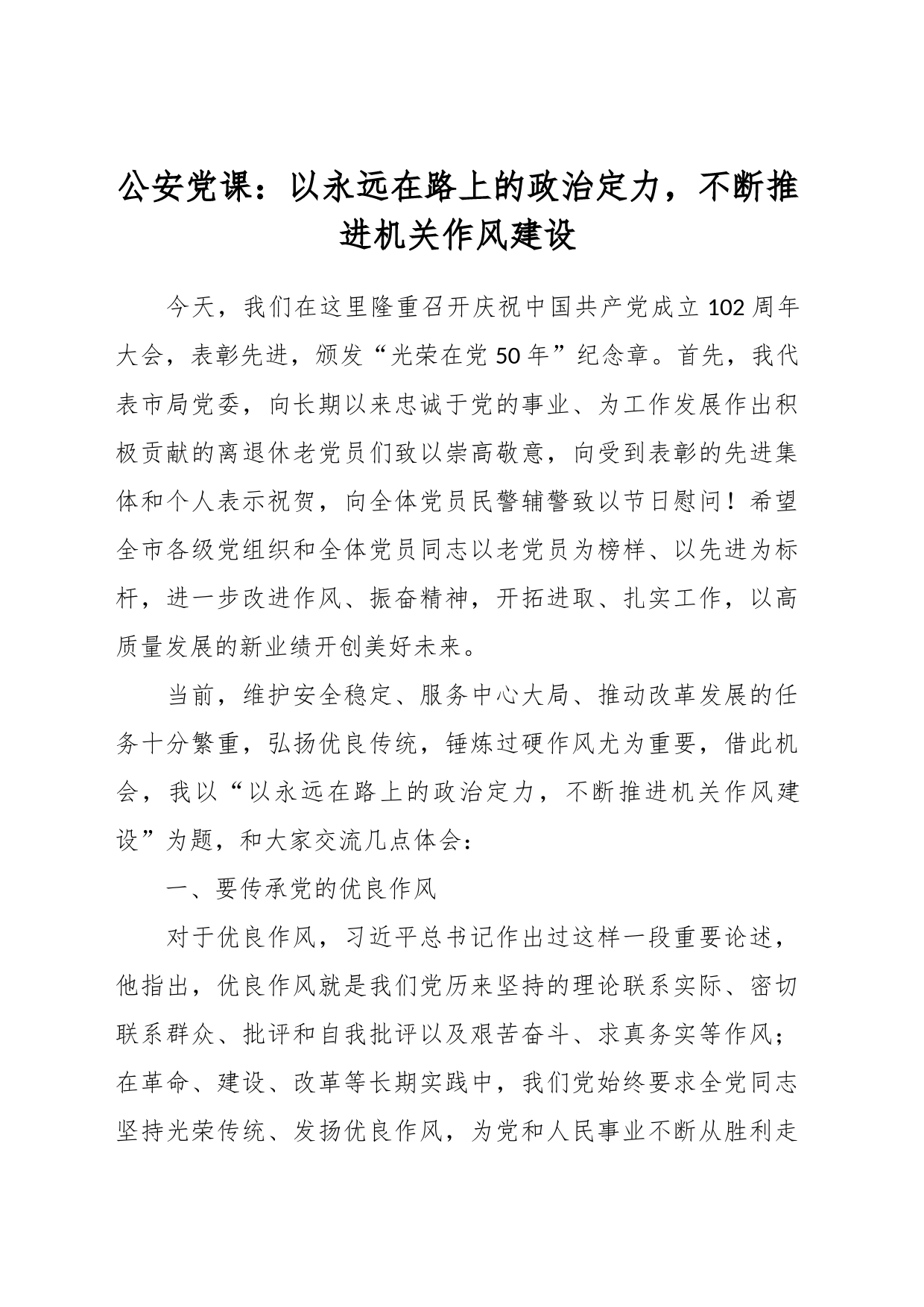 公安党课：以永远在路上的政治定力，不断推进机关作风建设_第1页