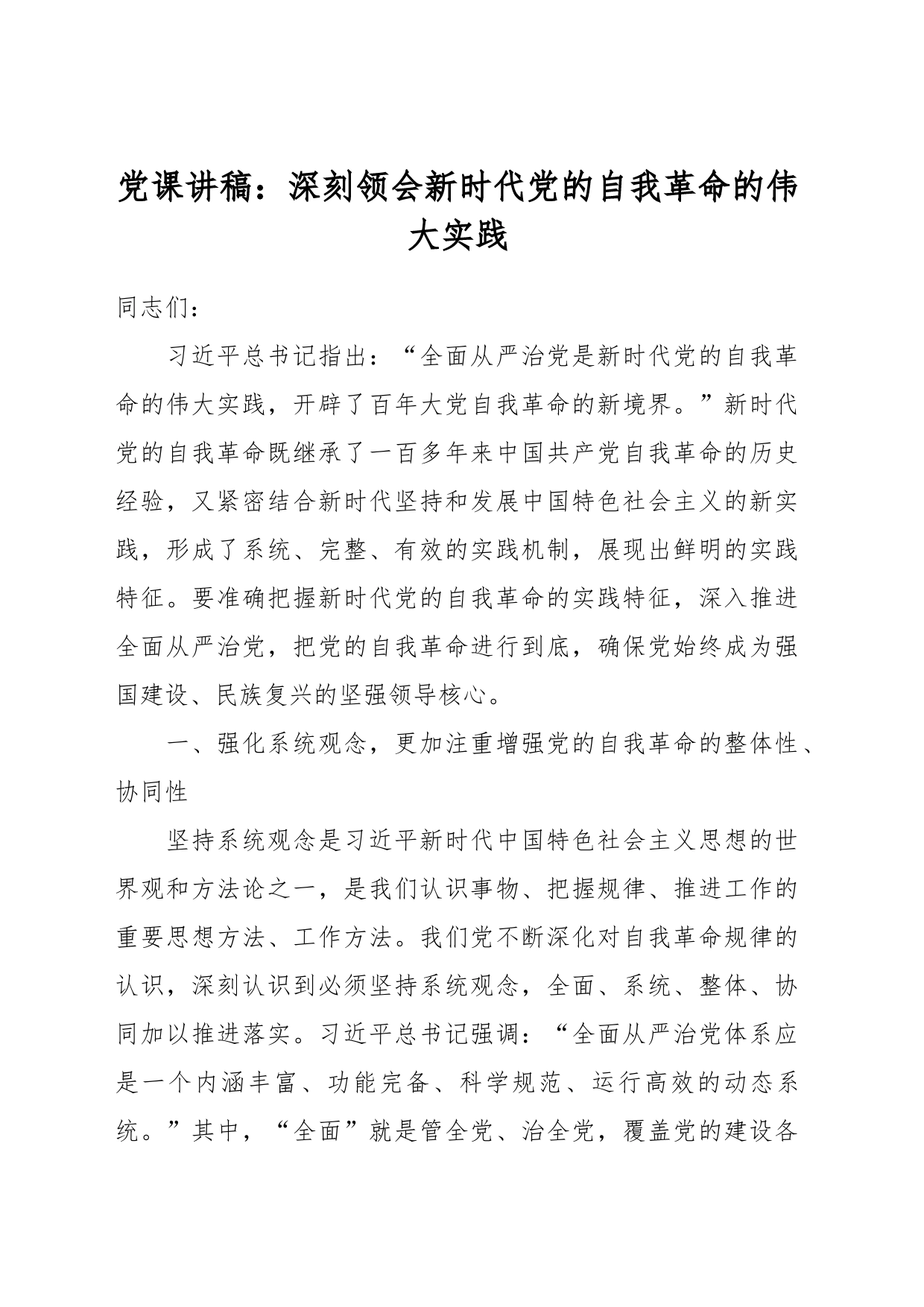 党课讲稿：深刻领会新时代党的自我革命的伟大实践_第1页