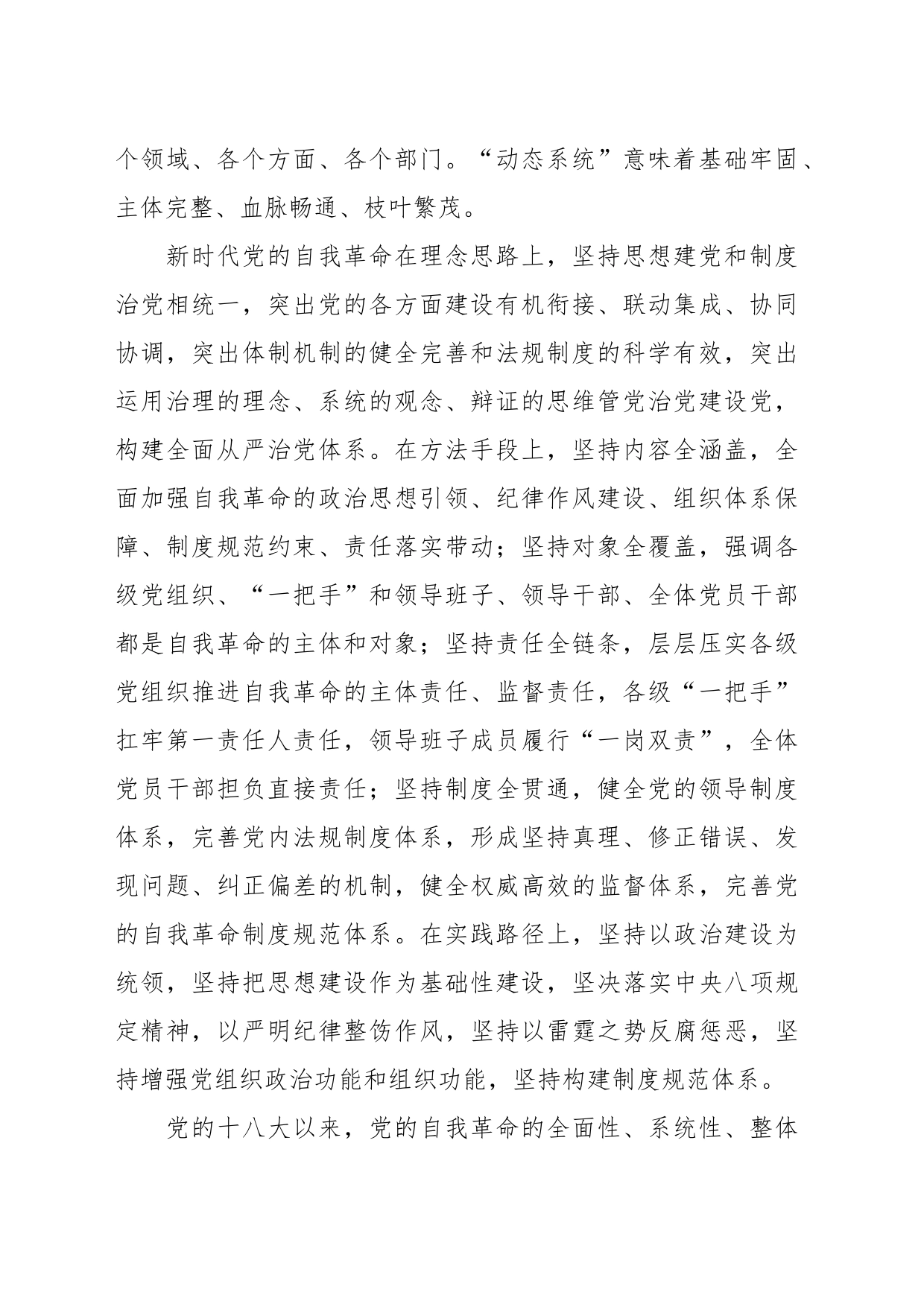 党课讲稿：深刻领会新时代党的自我革命的伟大实践_第2页