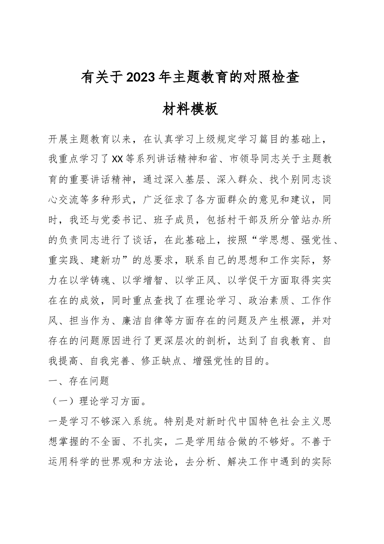 关于2023年主题教育的对照检查材料模板_第1页