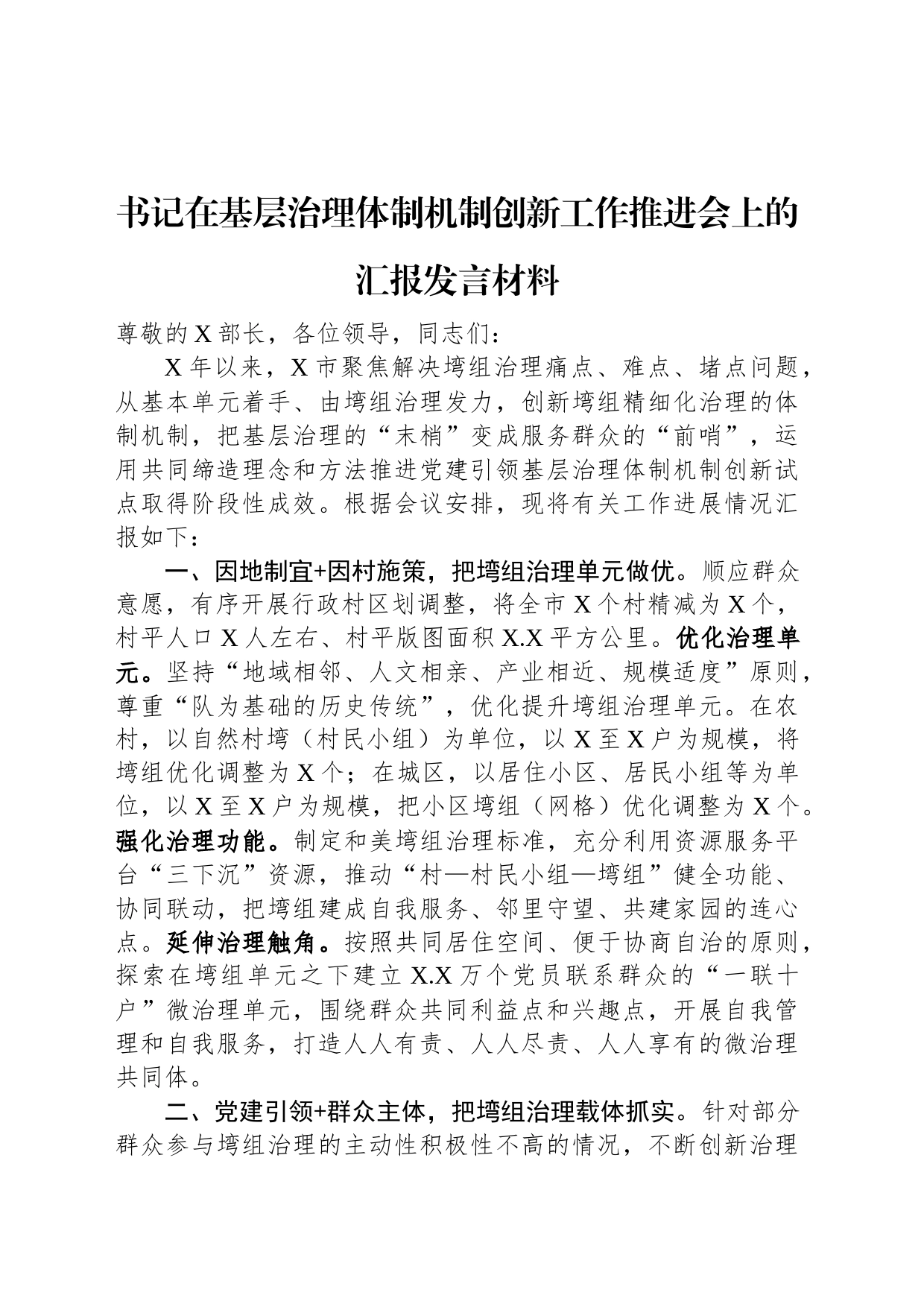 书记在基层治理体制机制创新工作推进会上的汇报发言材料_第1页