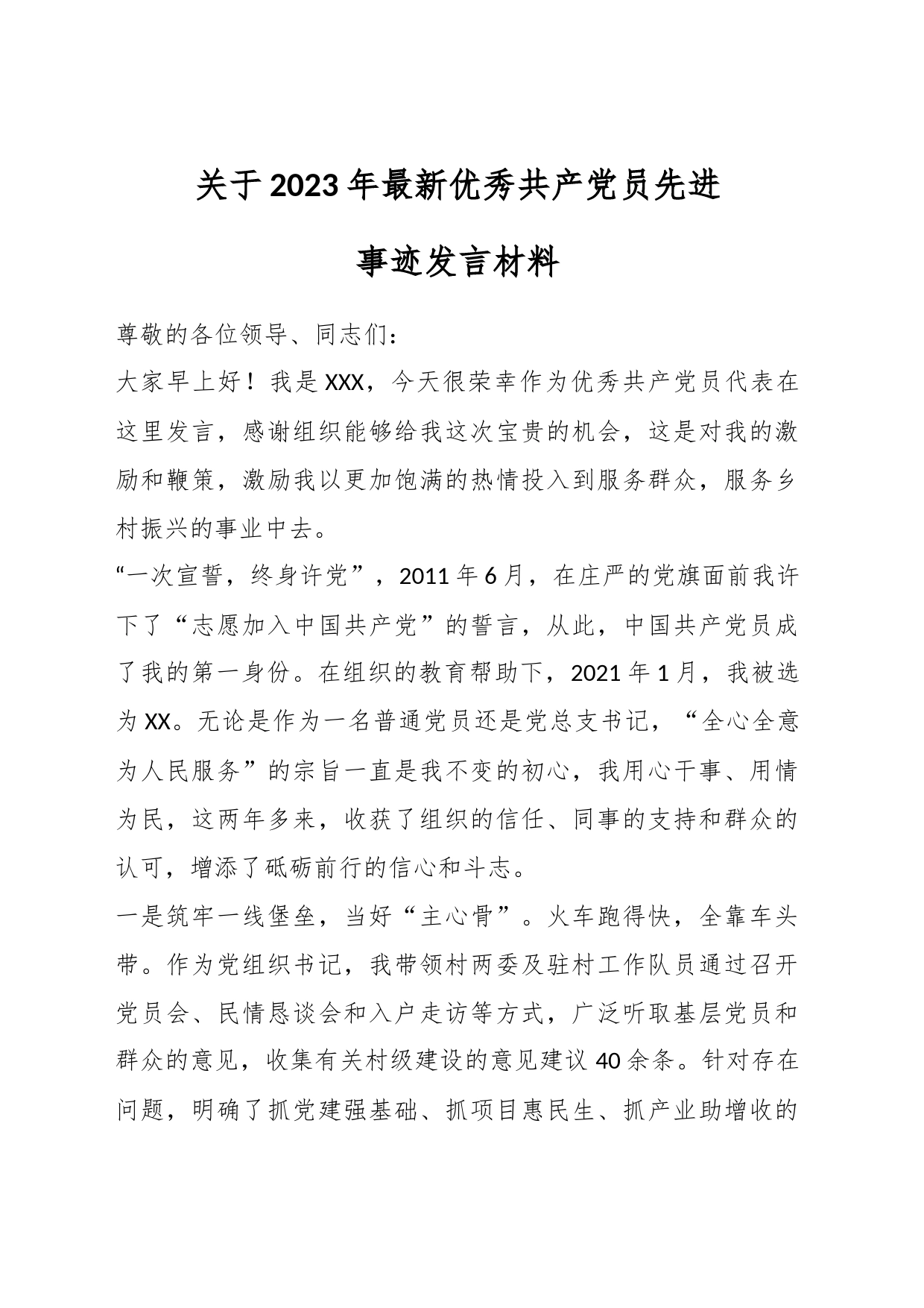 关于2023年最新优秀共产党员先进事迹发言材料_第1页