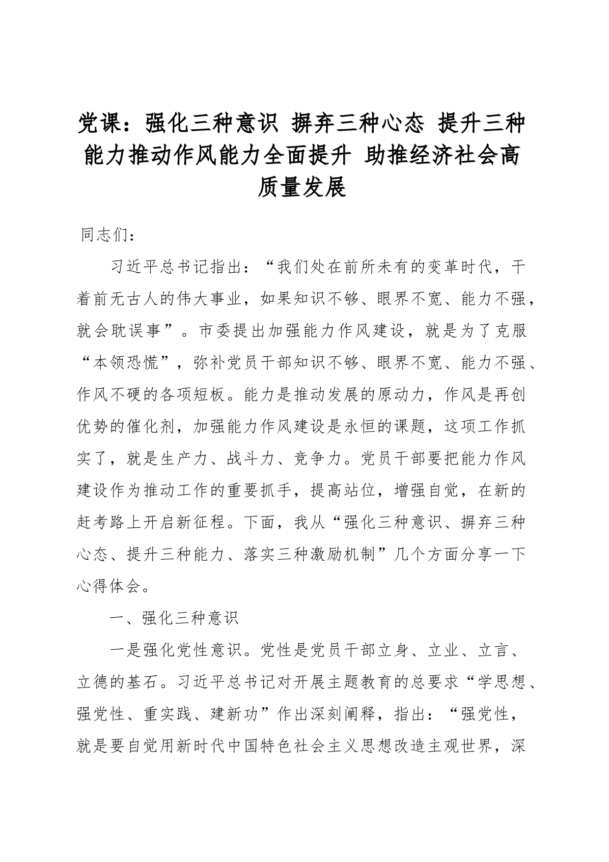 党课：强化三种意识 摒弃三种心态 提升三种能力推动作风能力全面提升 助推经济社会高质量发展_第1页