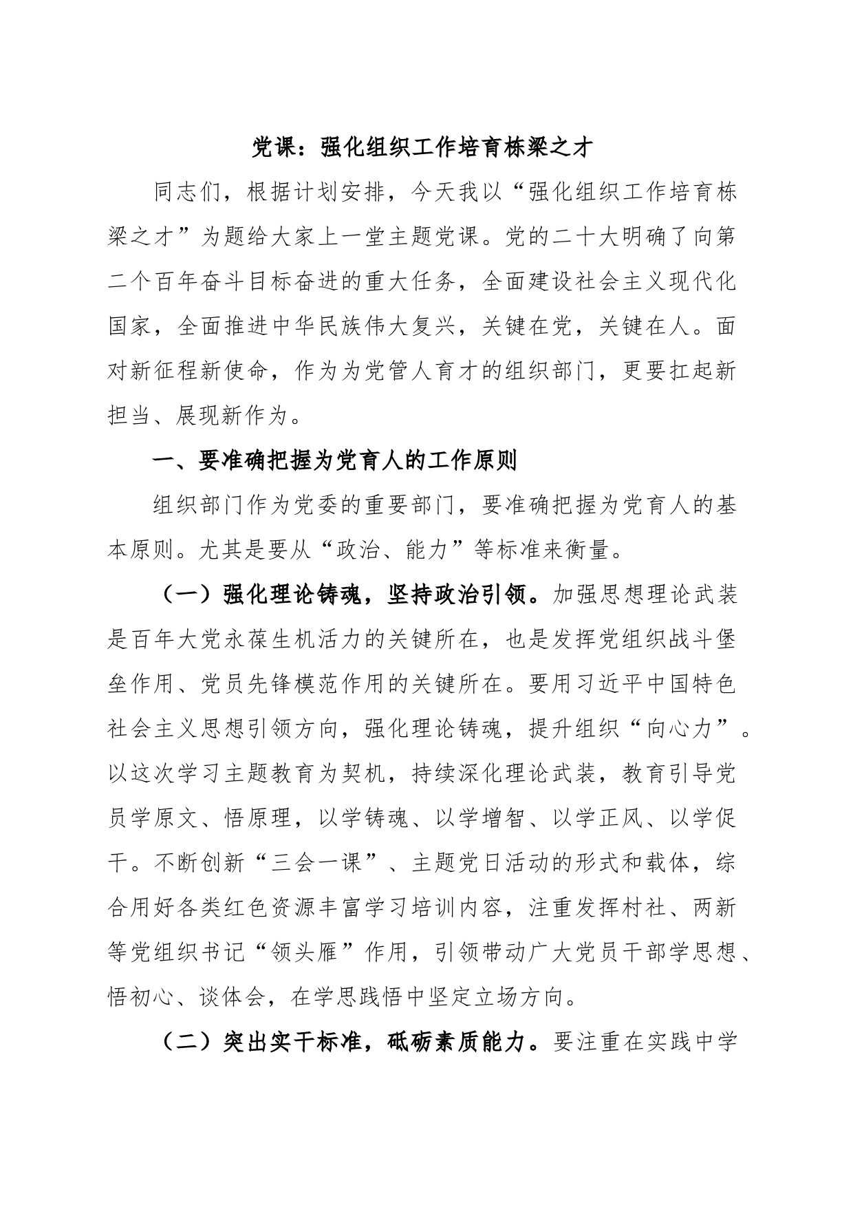 党课：强化组织工作培育栋梁之才_第1页