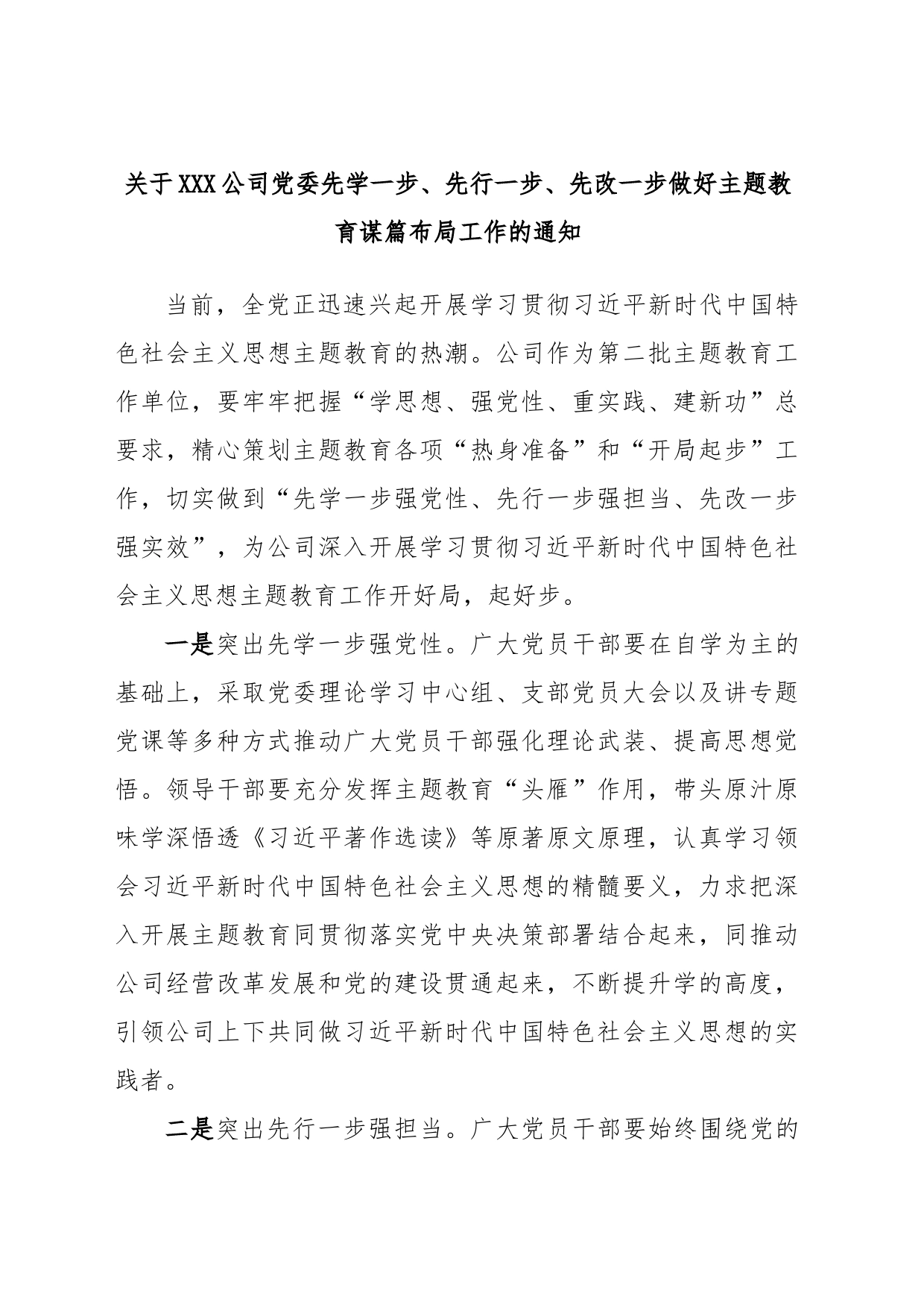 关于XXX公司党委先学一步、先行一步、先改一步做好主题教育谋篇布局工作的通知_第1页