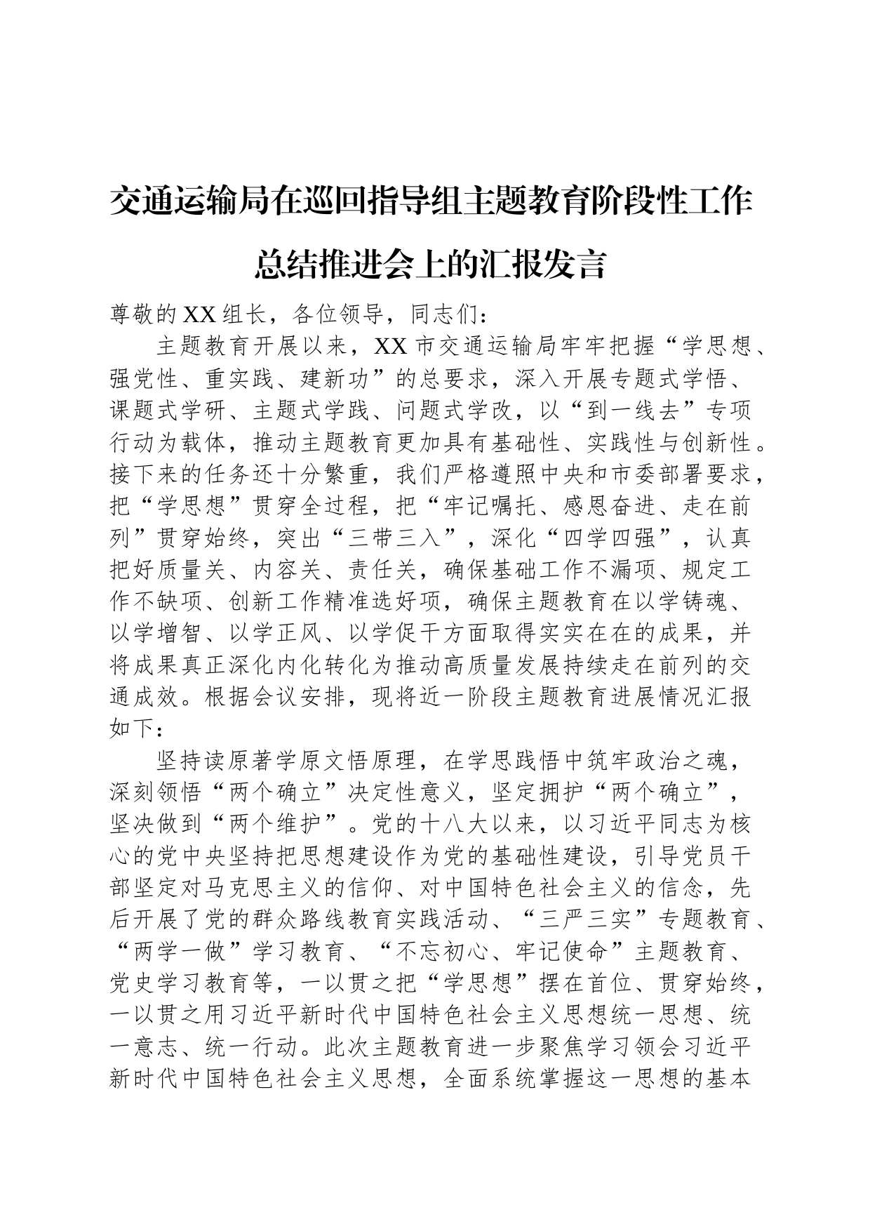 交通运输局在巡回指导组主题教育阶段性工作总结推进会上的汇报发言_第1页