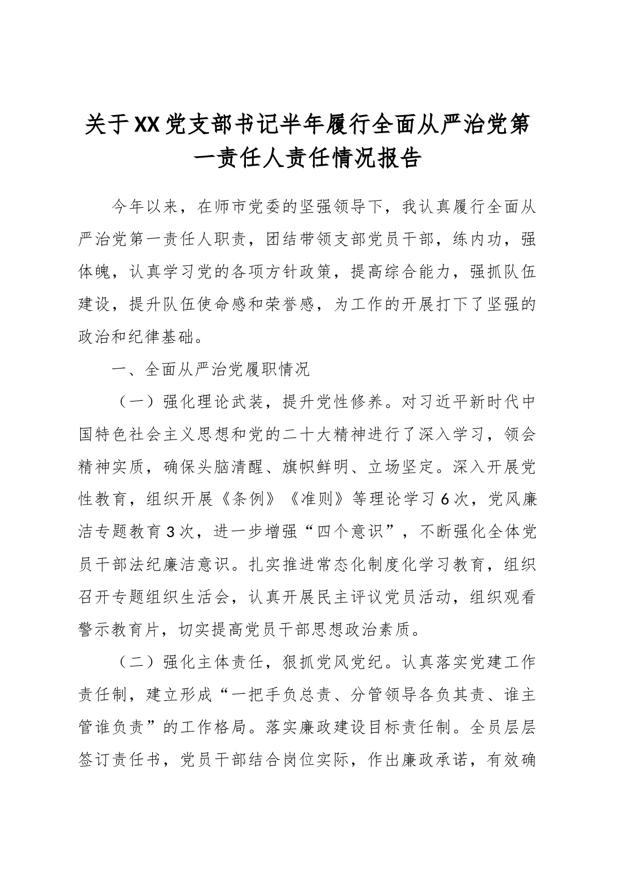 关于XX党支部书记半年履行全面从严治党第一责任人责任情况报告_第1页