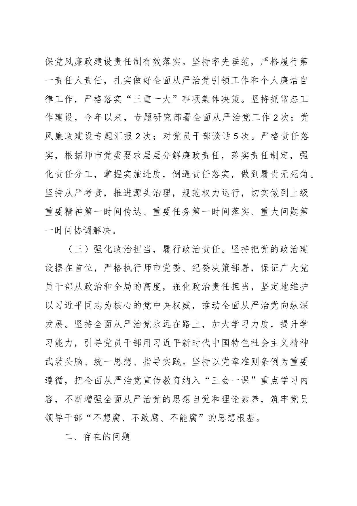 关于XX党支部书记半年履行全面从严治党第一责任人责任情况报告_第2页