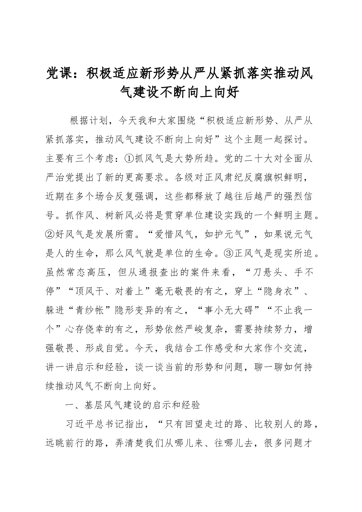 党课：积极适应新形势从严从紧抓落实推动风气建设不断向上向好_第1页