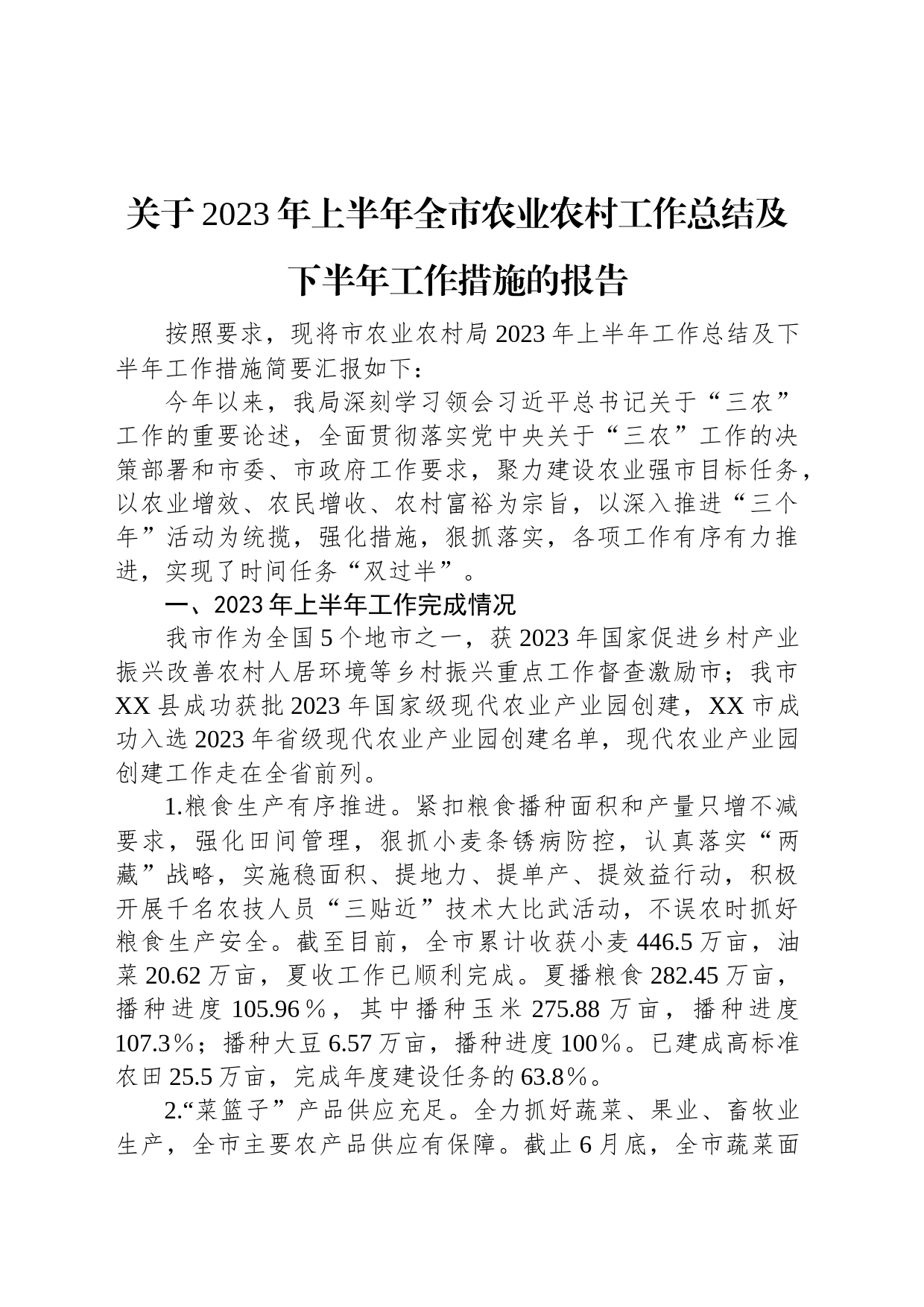 关于2023年上半年全市农业农村工作总结及下半年工作措施的报告_第1页