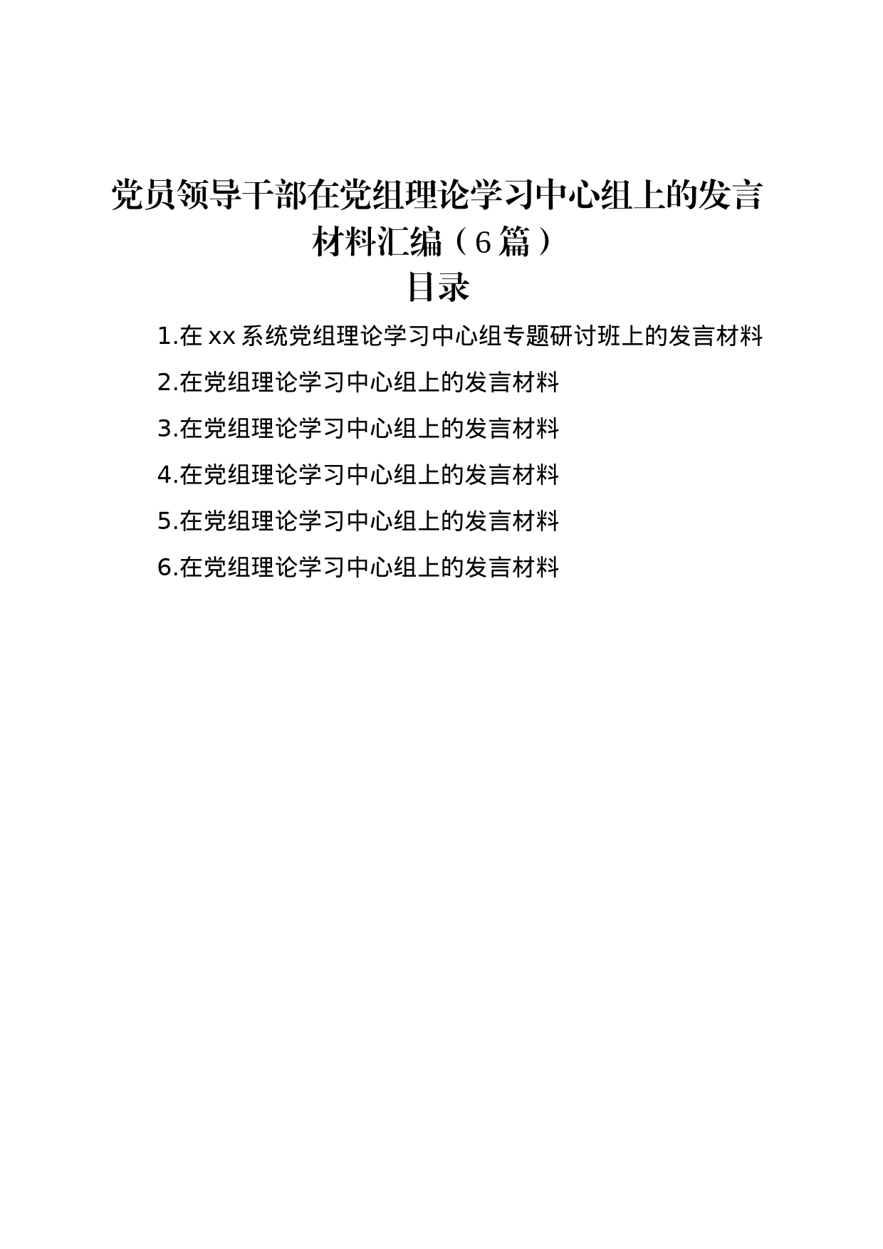 党员领导干部在党组理论学习中心组上的发言材料汇编（6篇）_第1页