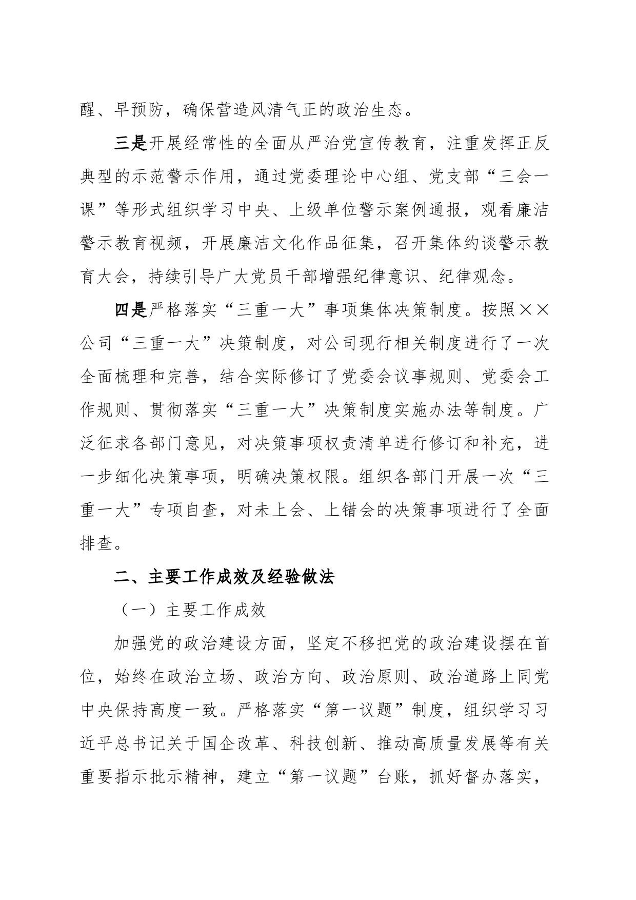 党委关于2023年上半年落实全面从严治党主体责任情况的报告_第2页