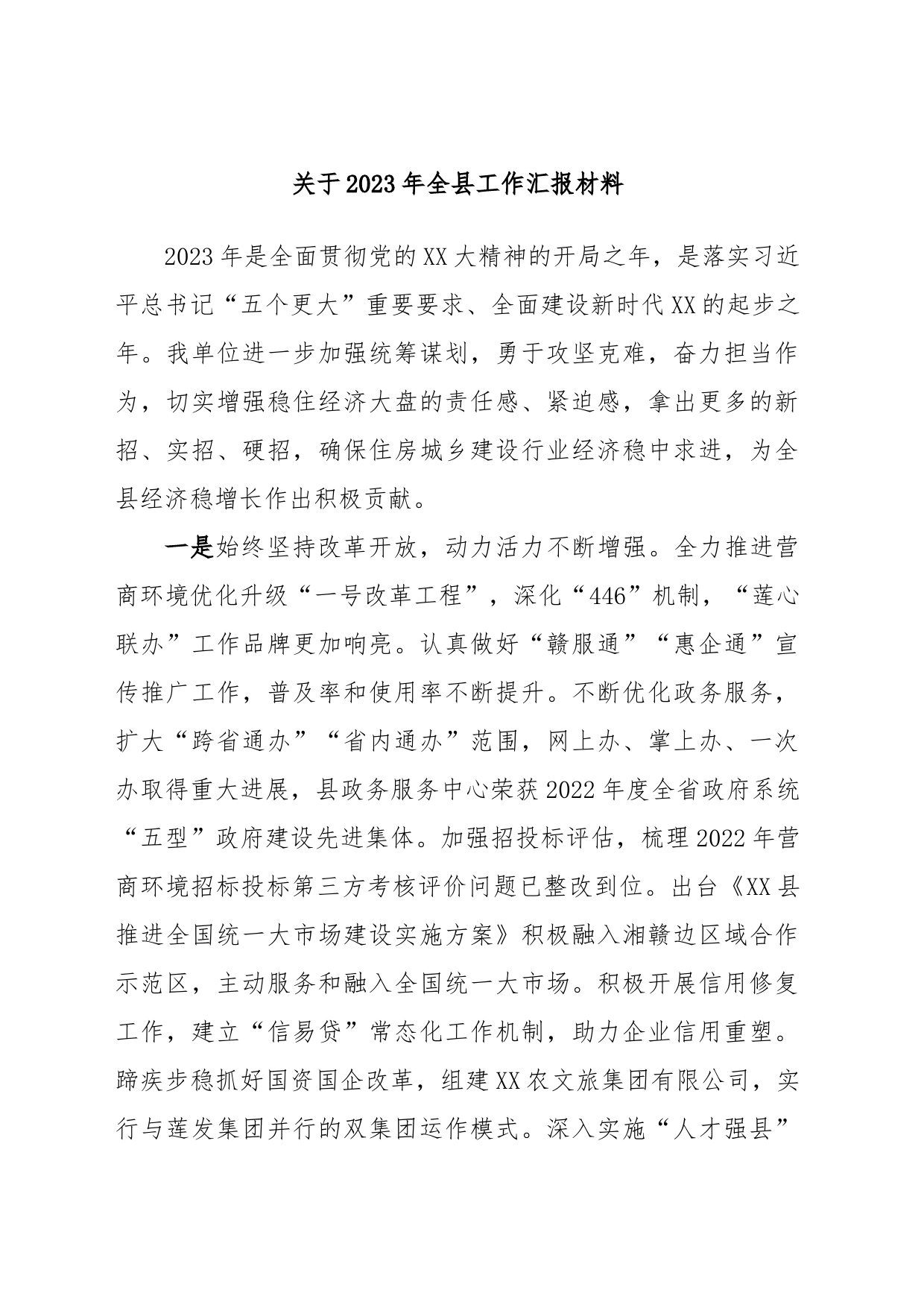 关于2023年全县工作汇报材料_第1页