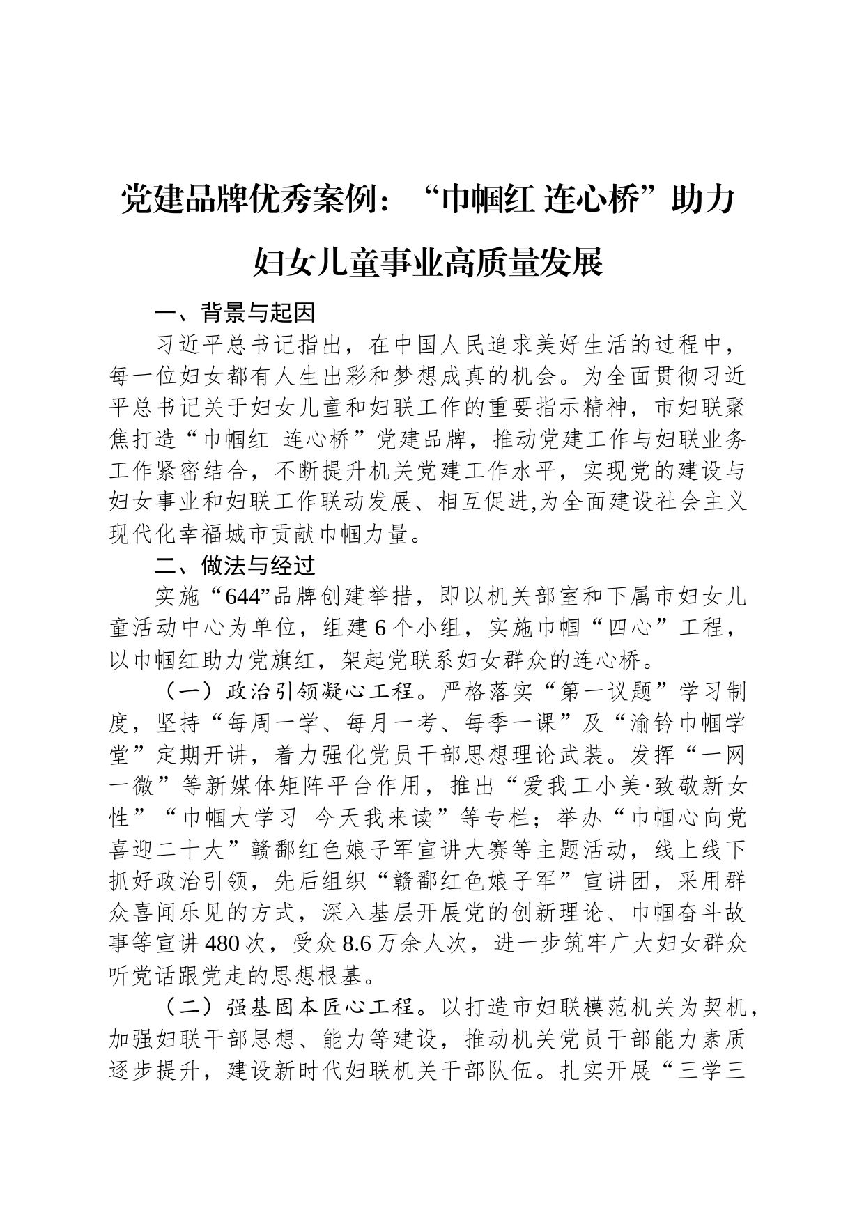 党建品牌优秀案例：“巾帼红+连心桥”助力妇女儿童事业高质量发展_第1页