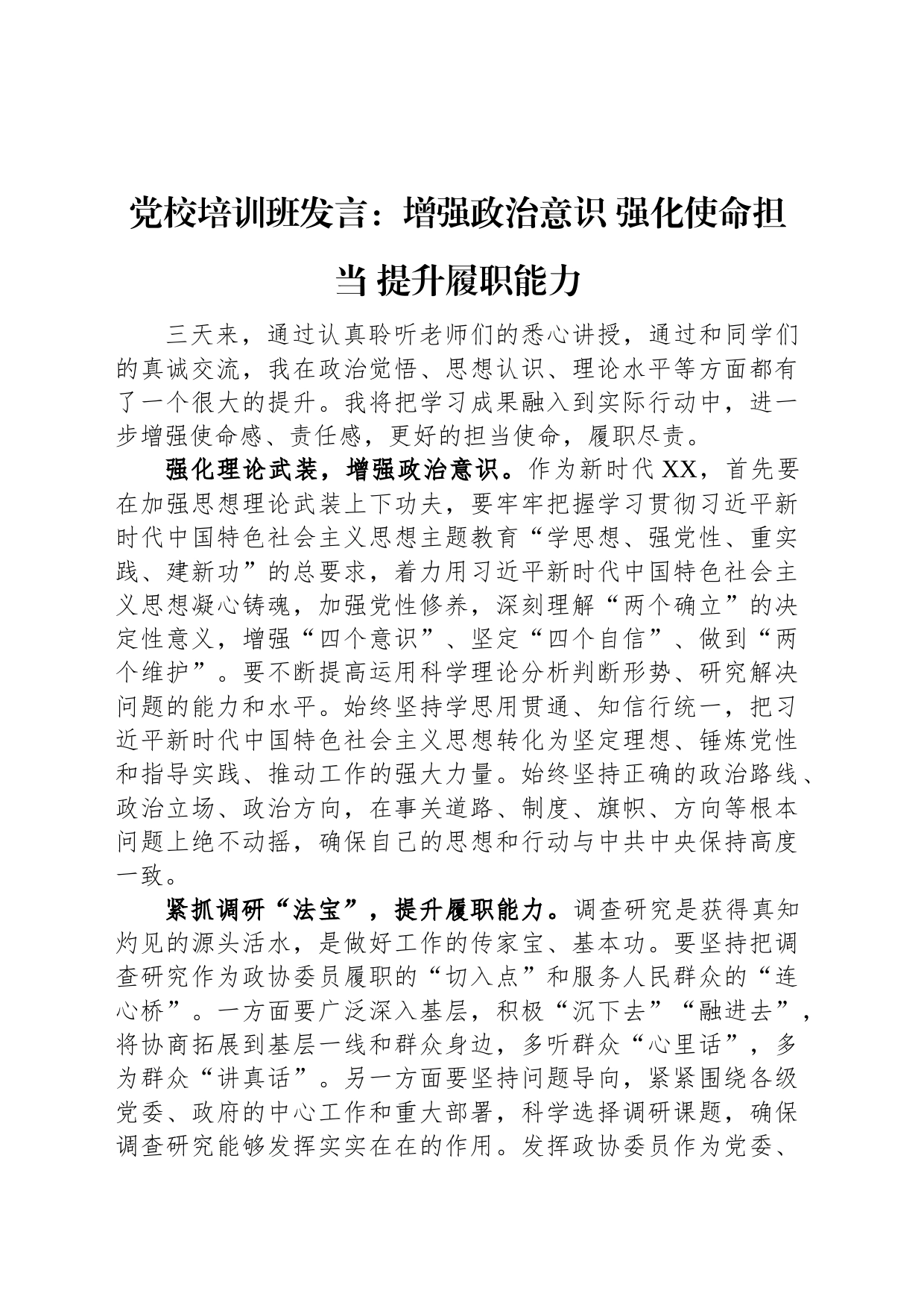 党校培训班发言：增强政治意识+强化使命担当+提升履职能力_第1页