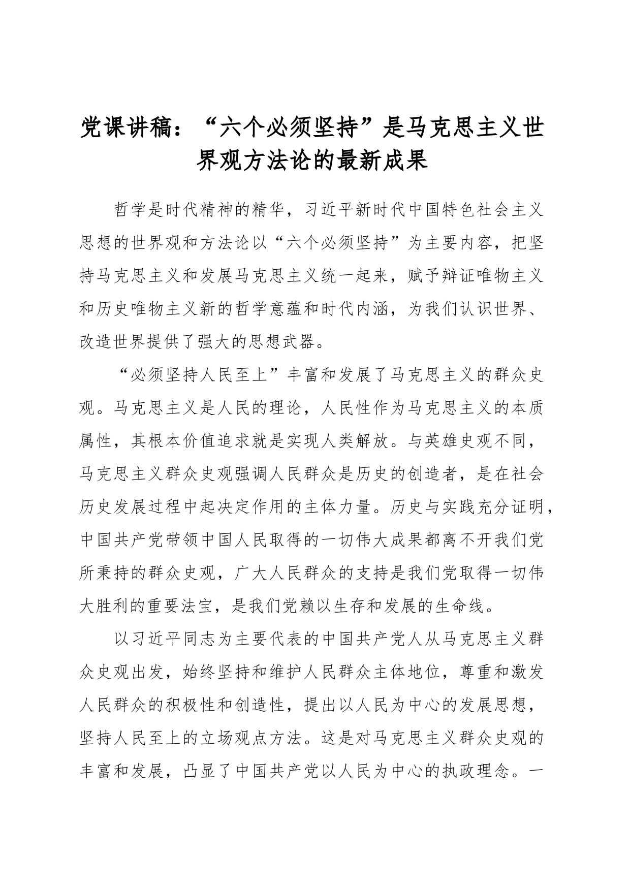 党课讲稿：“六个必须坚持”是马克思主义世界观方法论的最新成果_第1页