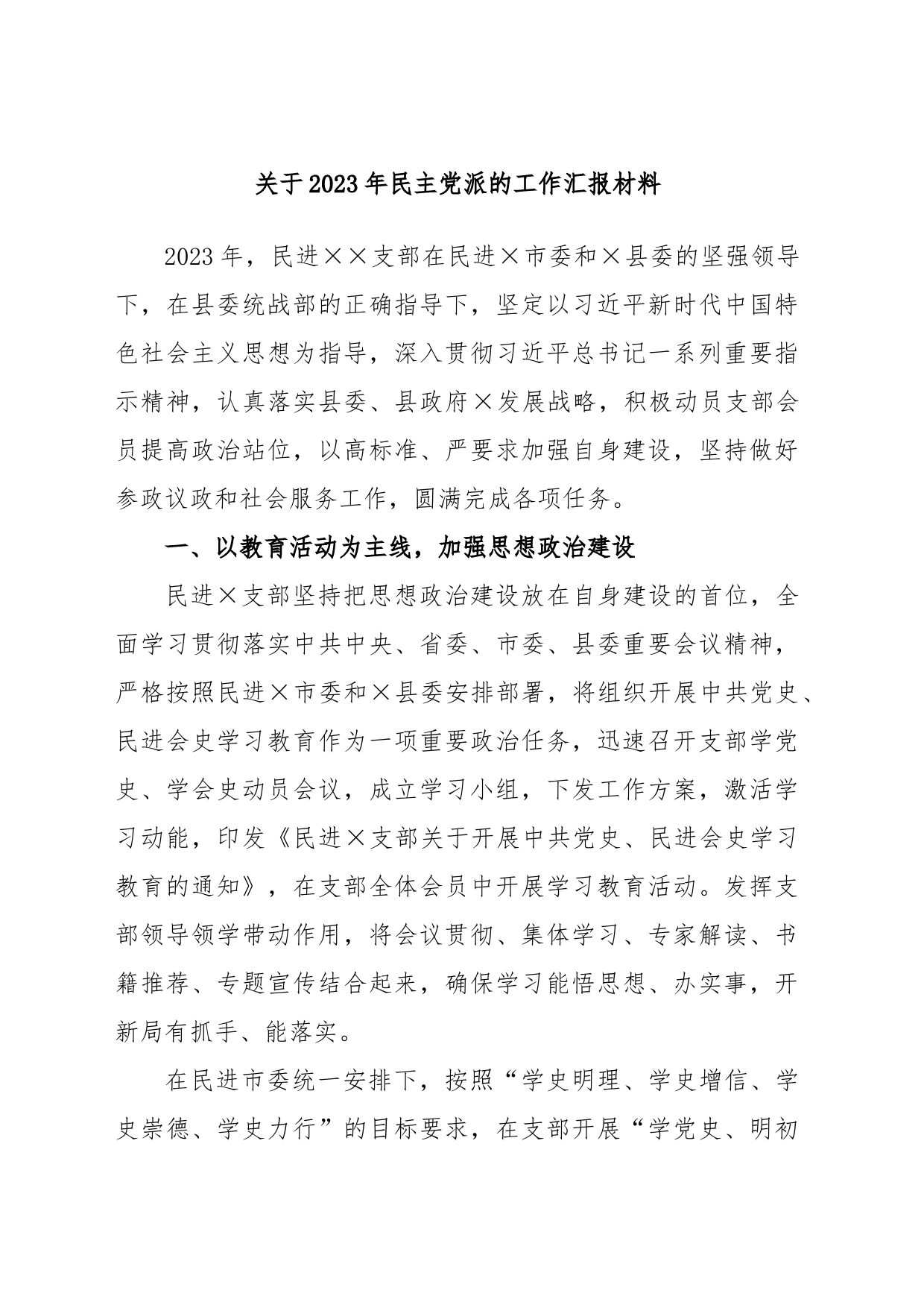 关于2023年民主党派的工作汇报材料_第1页