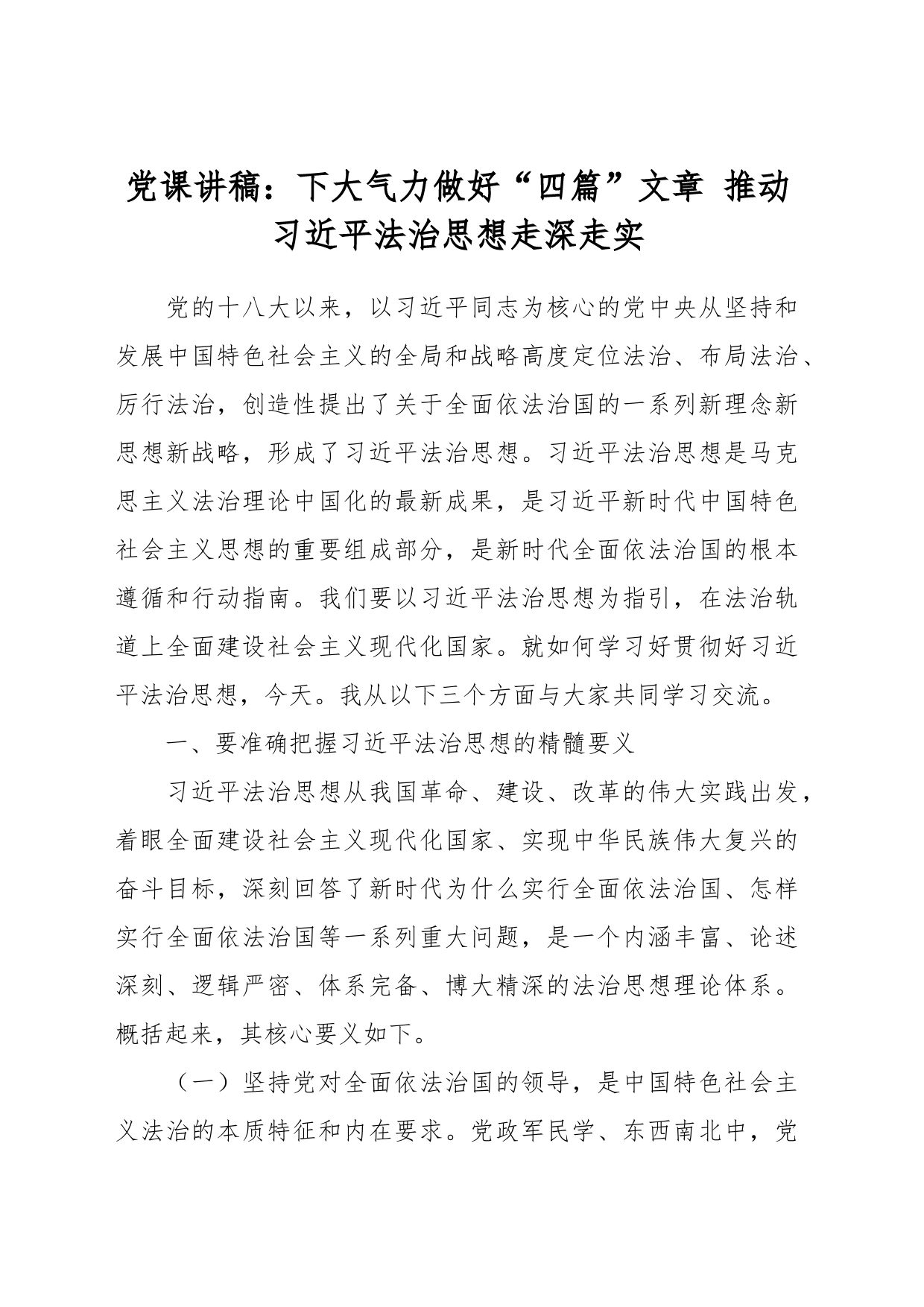 党课讲稿：下大气力做好“四篇”文章 推动习近平法治思想走深走实_第1页